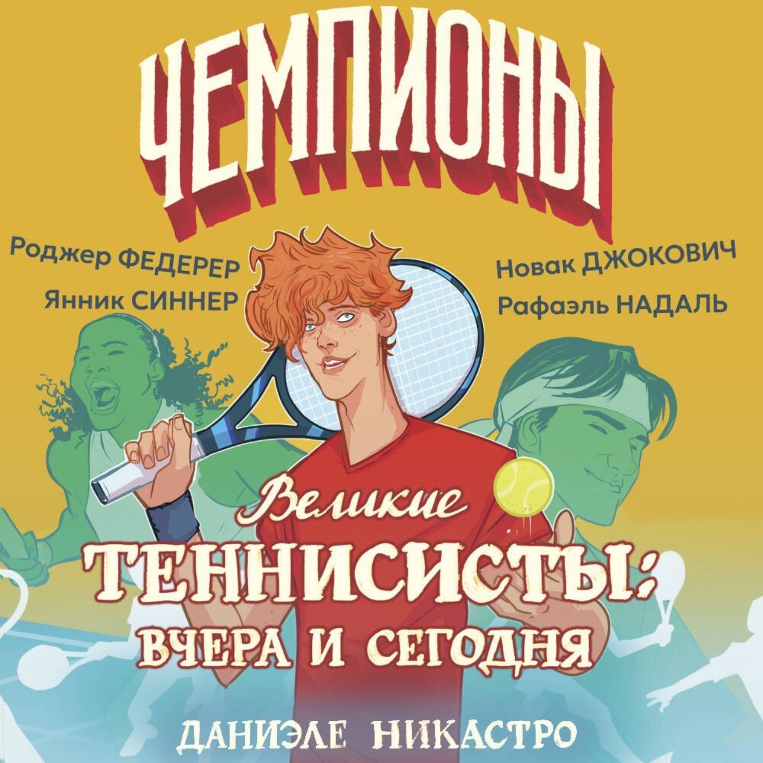 Обложка книги «Великие теннисисты: вчера и сегодня»