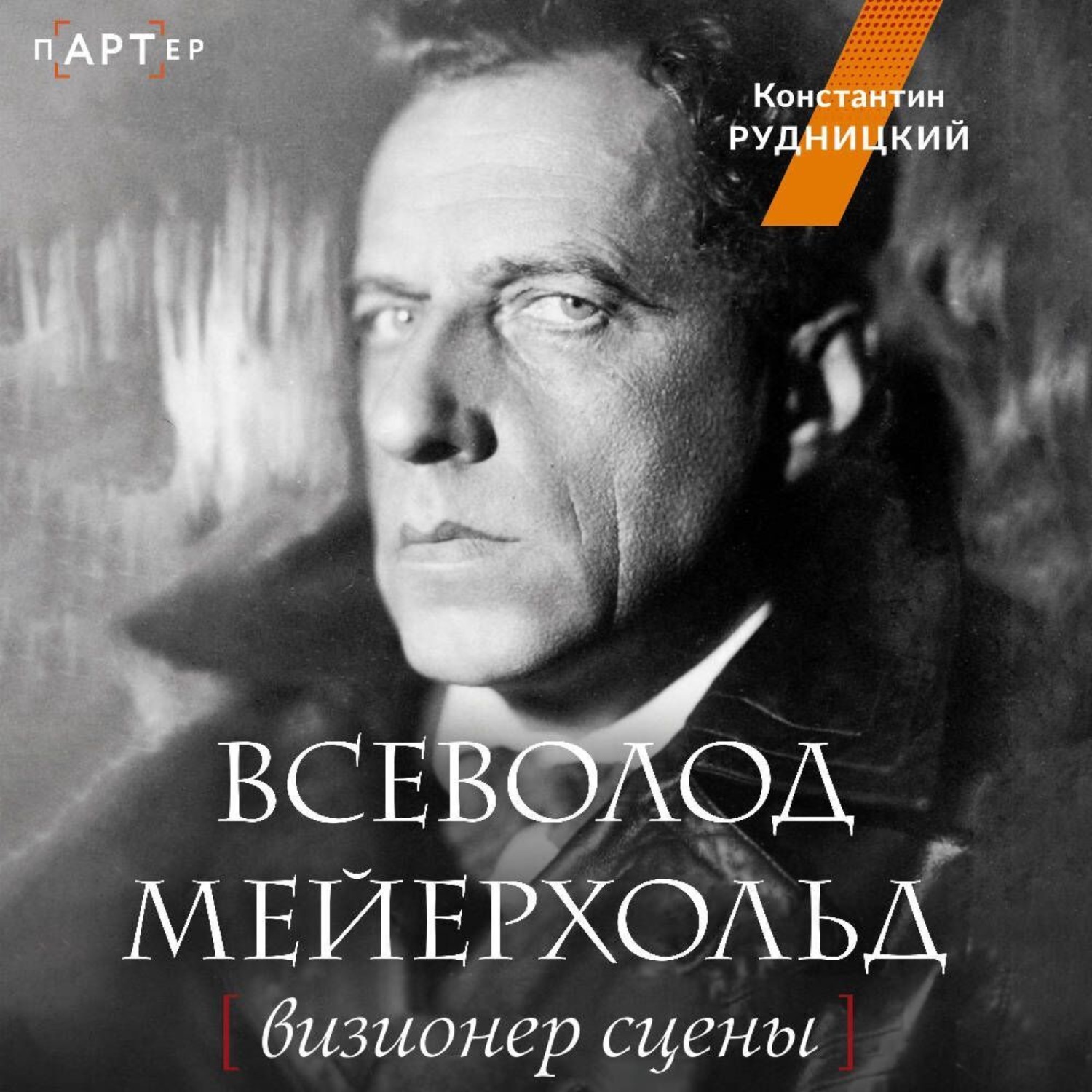 Обложка книги «Всеволод Мейерхольд. Визионер сцены»