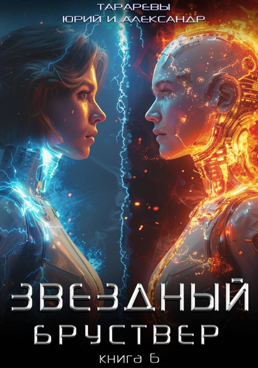 Обложка книги «Звездный бруствер. Книга 6»