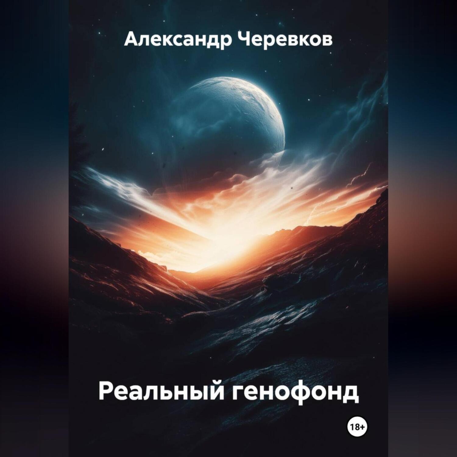 Обложка книги «Реальный генофонд»