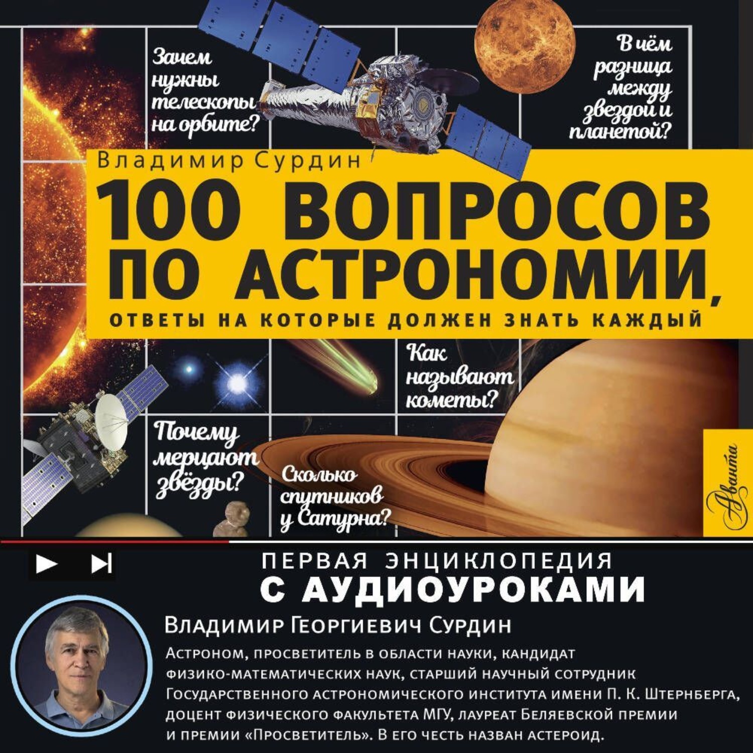 Обложка книги «100 вопросов по астрономии, ответы на которые должен знать каждый»