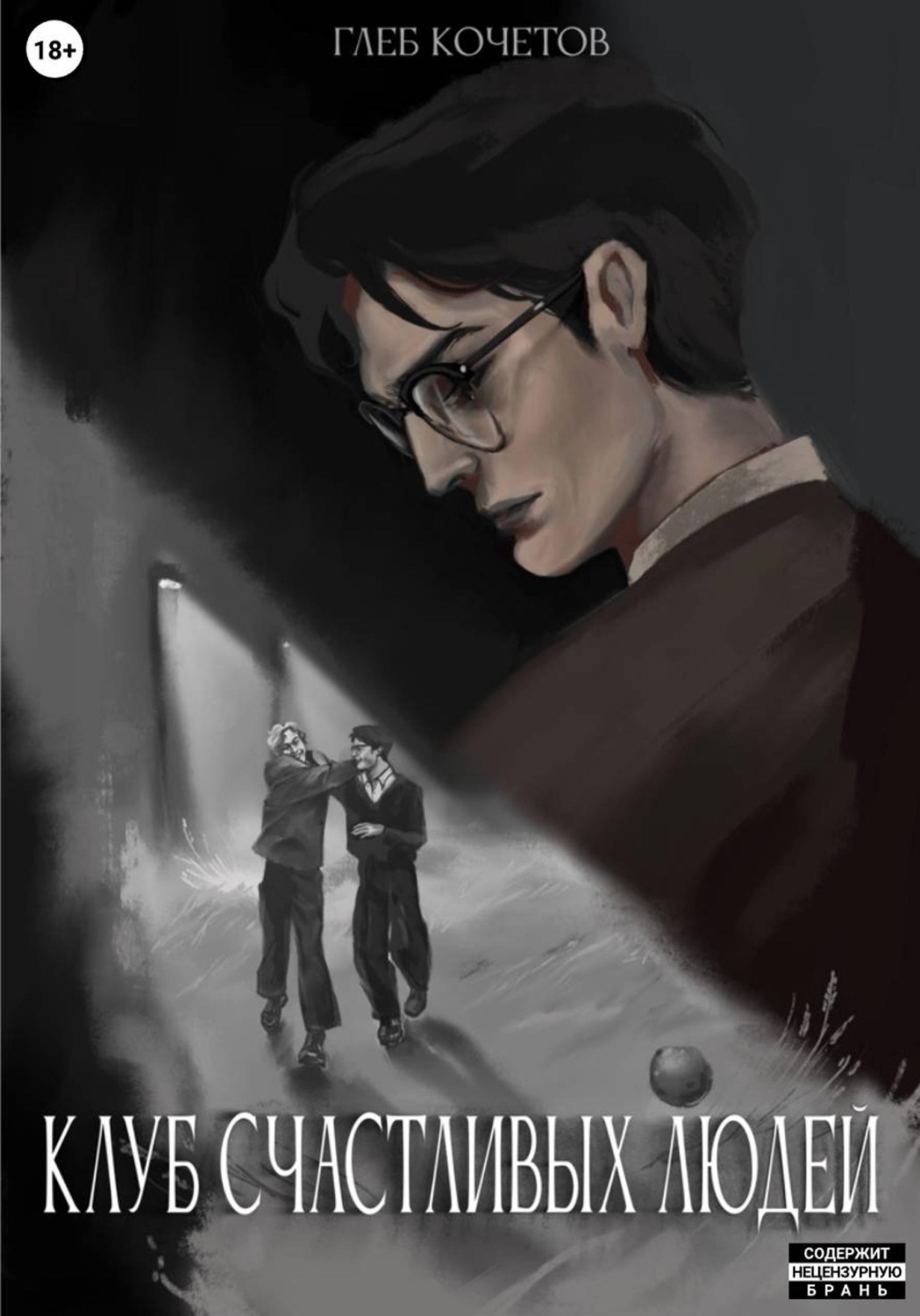 Обложка книги «Клуб Счастливых Людей»