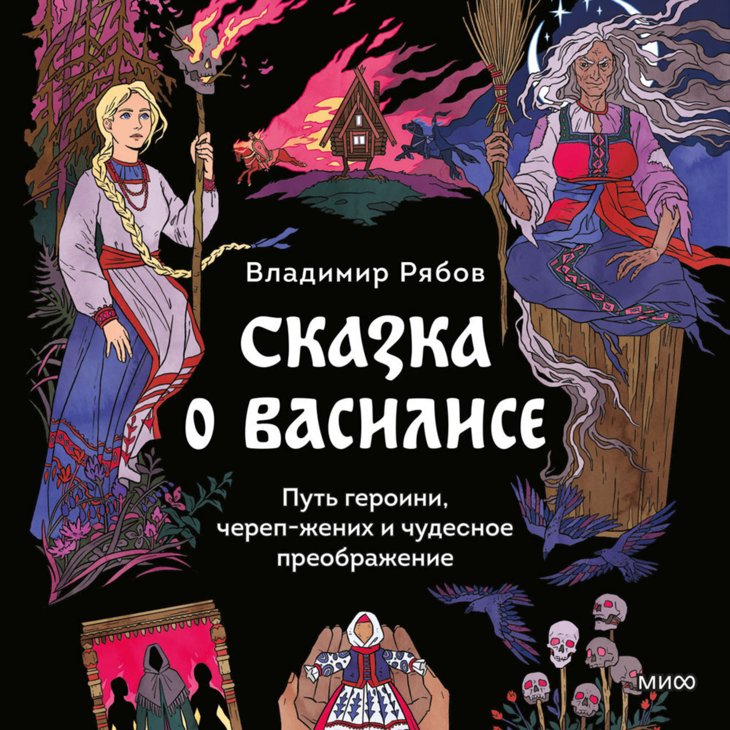 Обложка книги «Сказка о Василисе. Путь героини, череп-жених и чудесное преображение»