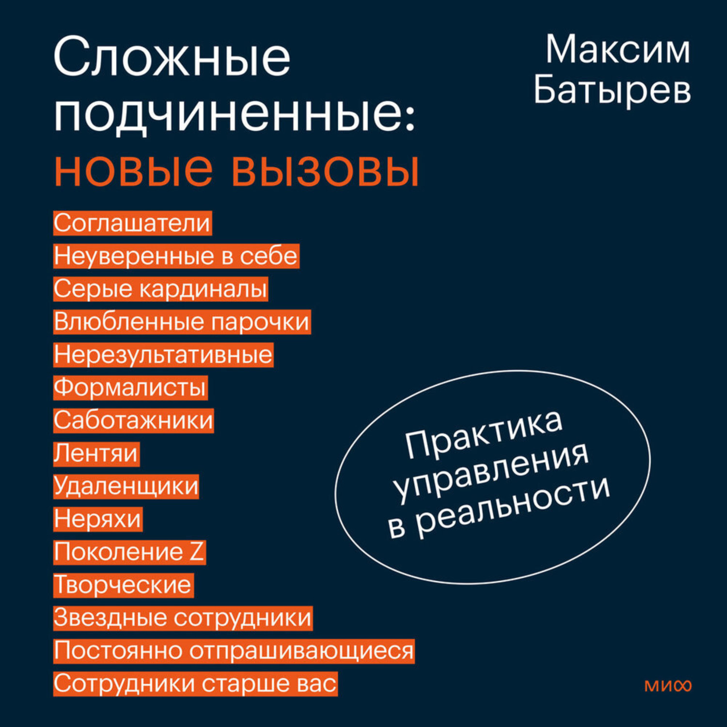Обложка книги «Сложные подчиненные: новые вызовы. Практика управления в реальности»