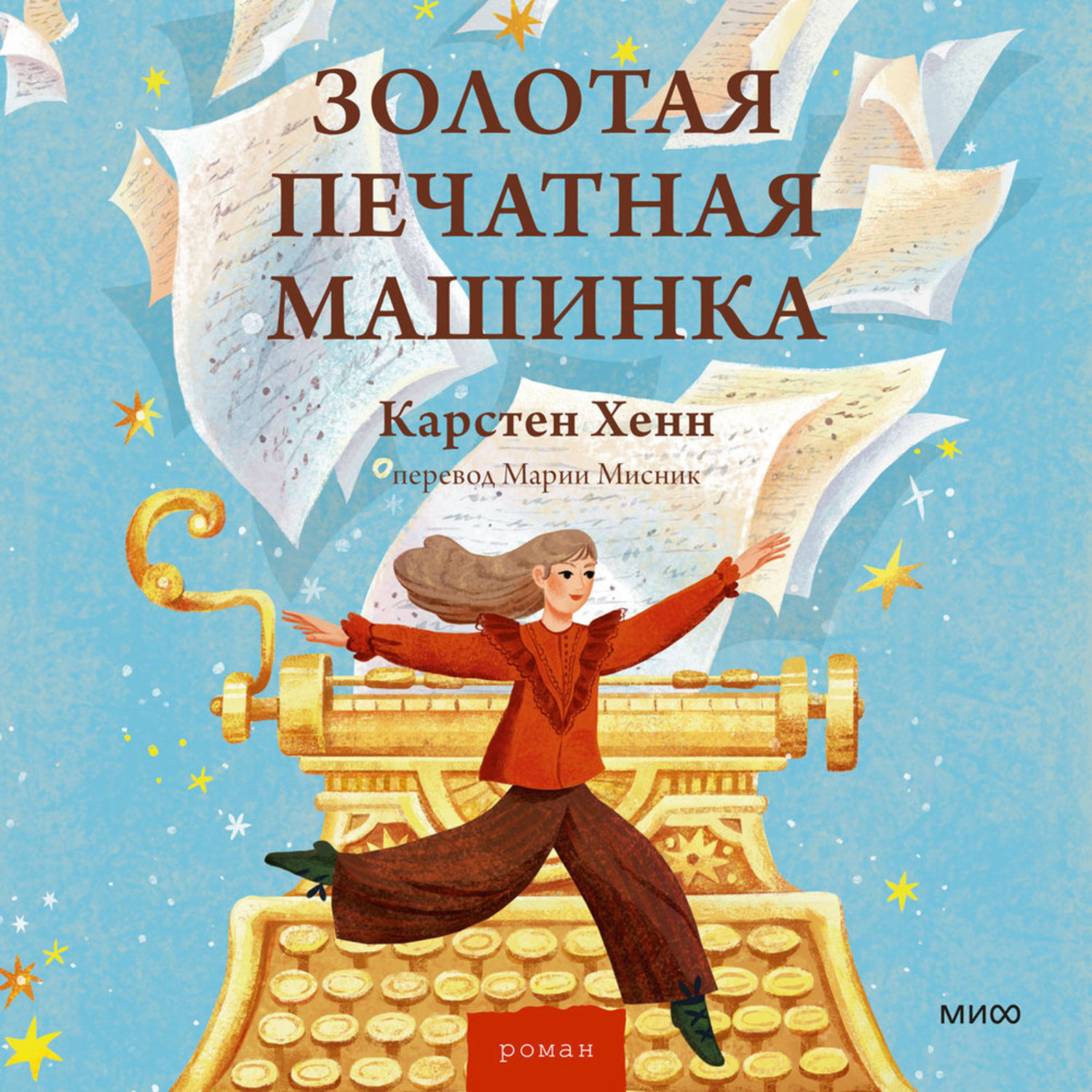 Обложка книги «Золотая печатная машинка»