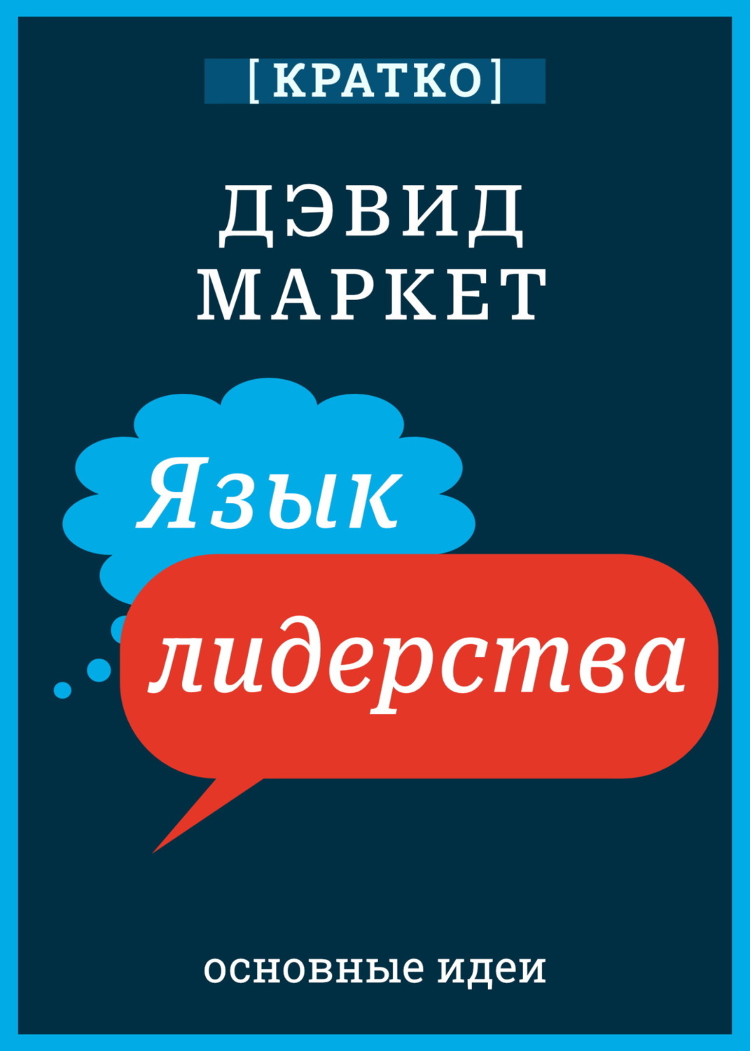 Обложка книги «Язык лидерства. Дэвид Маркет. Кратко»