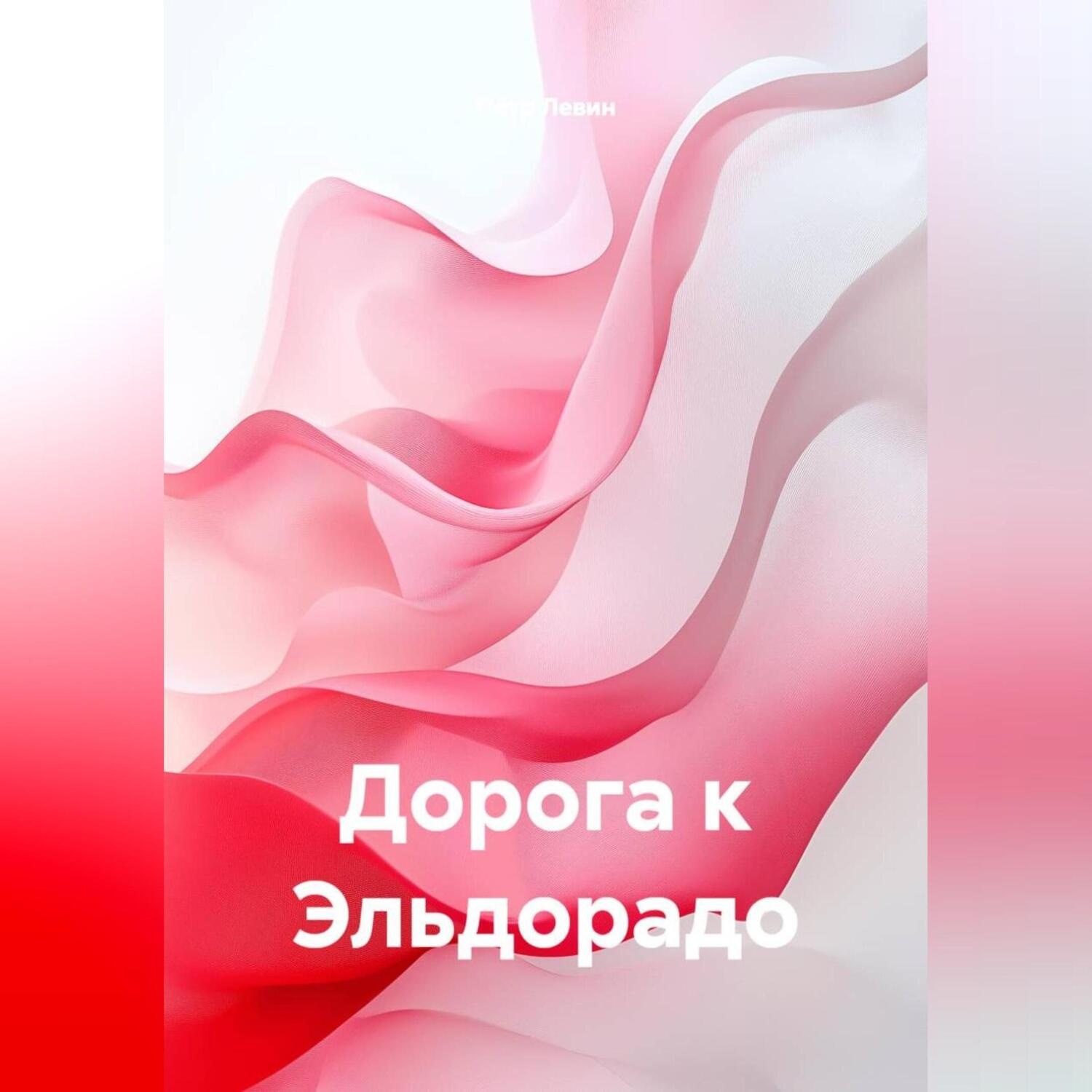 Обложка книги «Дорога к Эльдорадо»