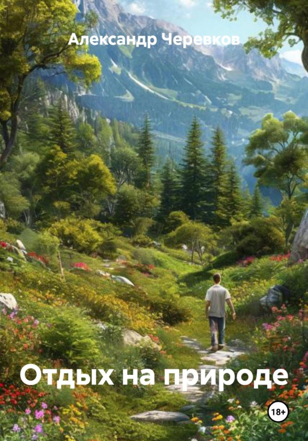 Обложка книги «Отдых на природе»