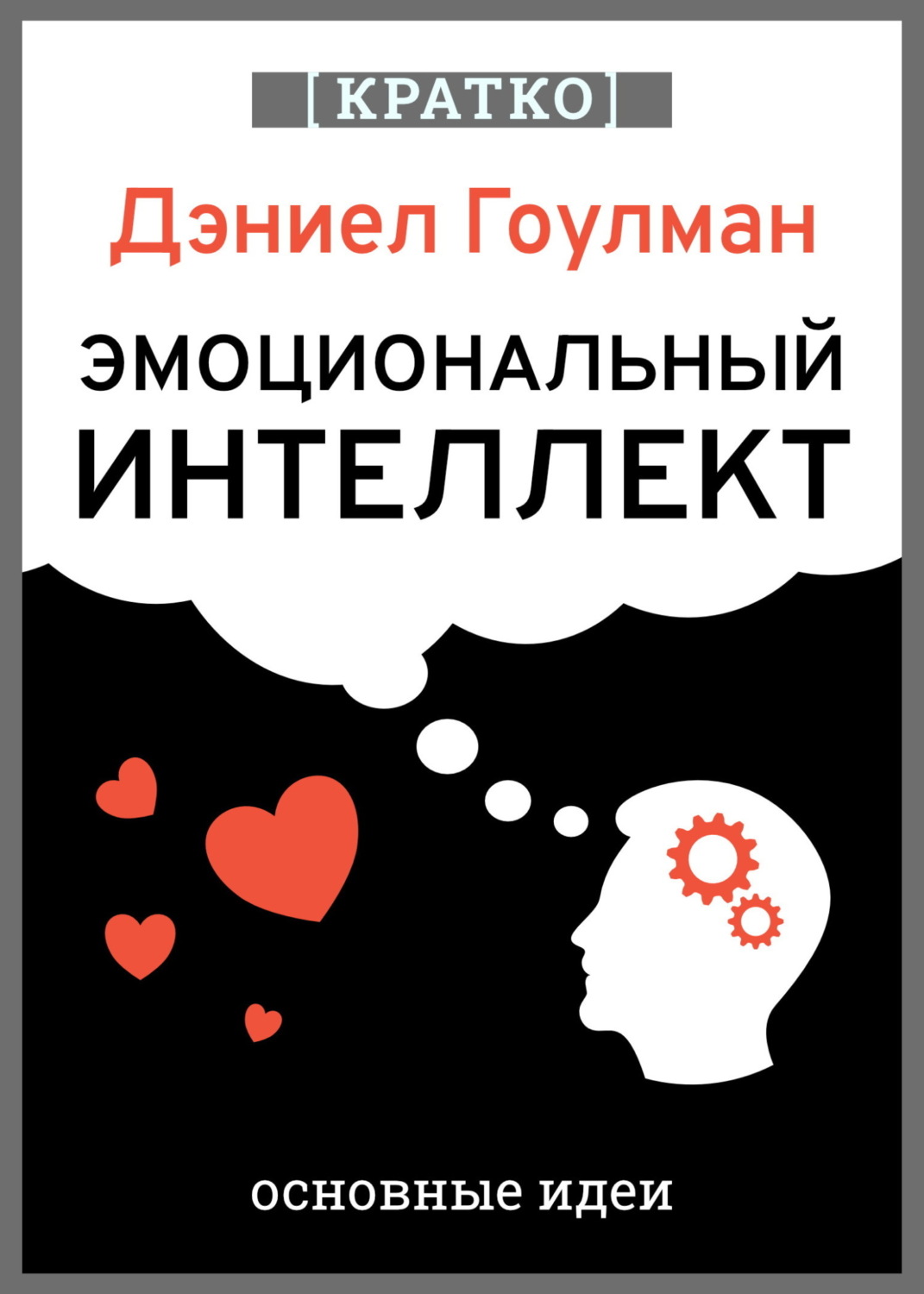 Обложка книги «Эмоциональный интеллект. Почему он может значить больше, чем IQ. Дэниэл Гоулман. Кратко»