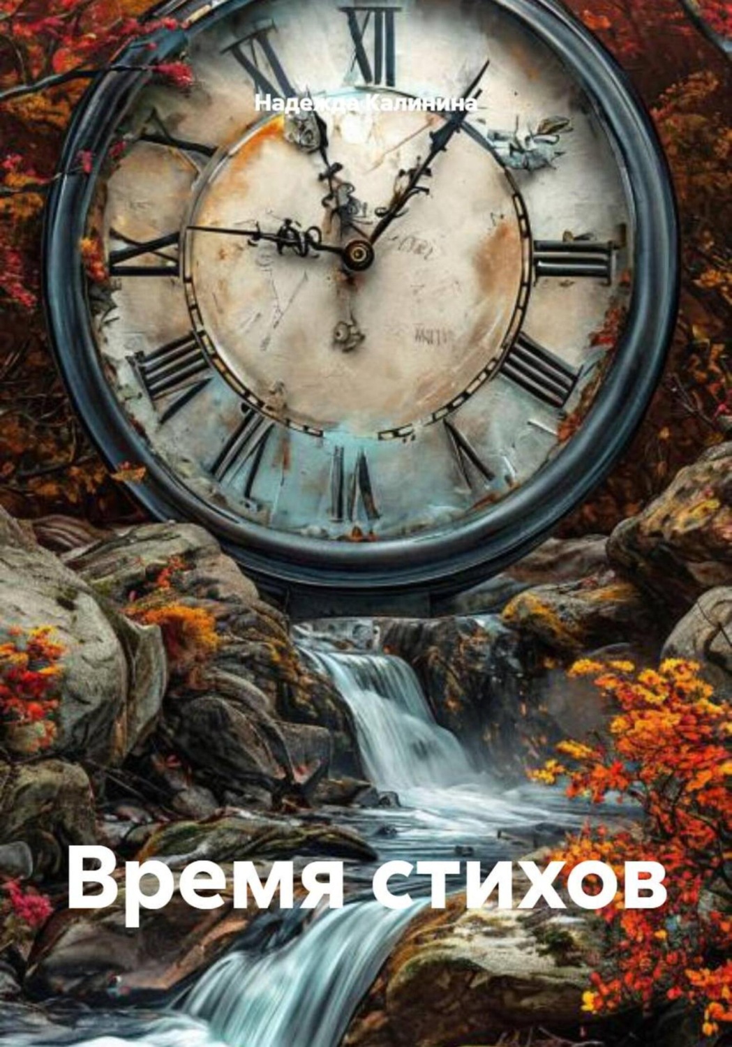 Обложка книги «Время стихов»
