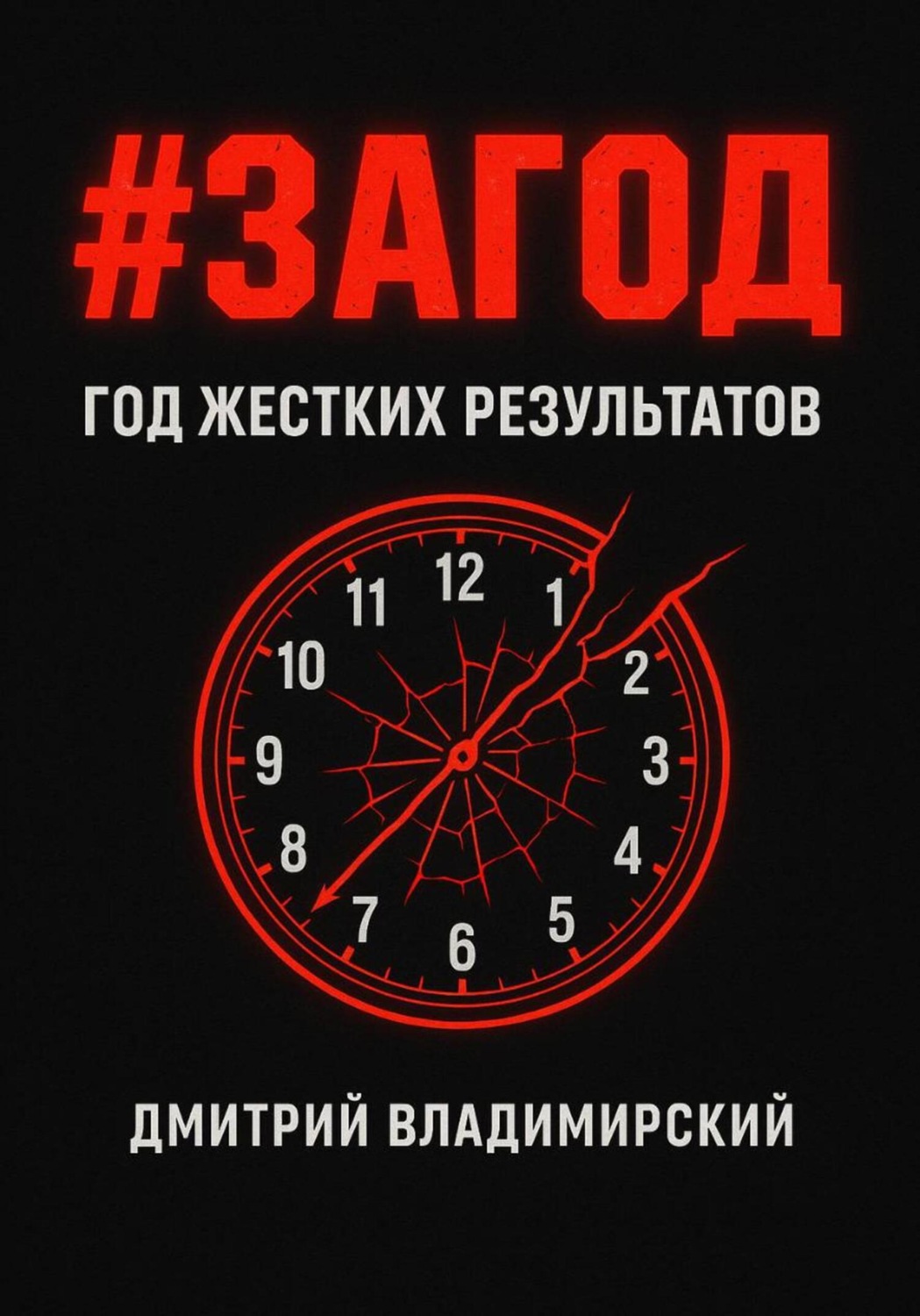 Обложка книги «#ЗАГОД»