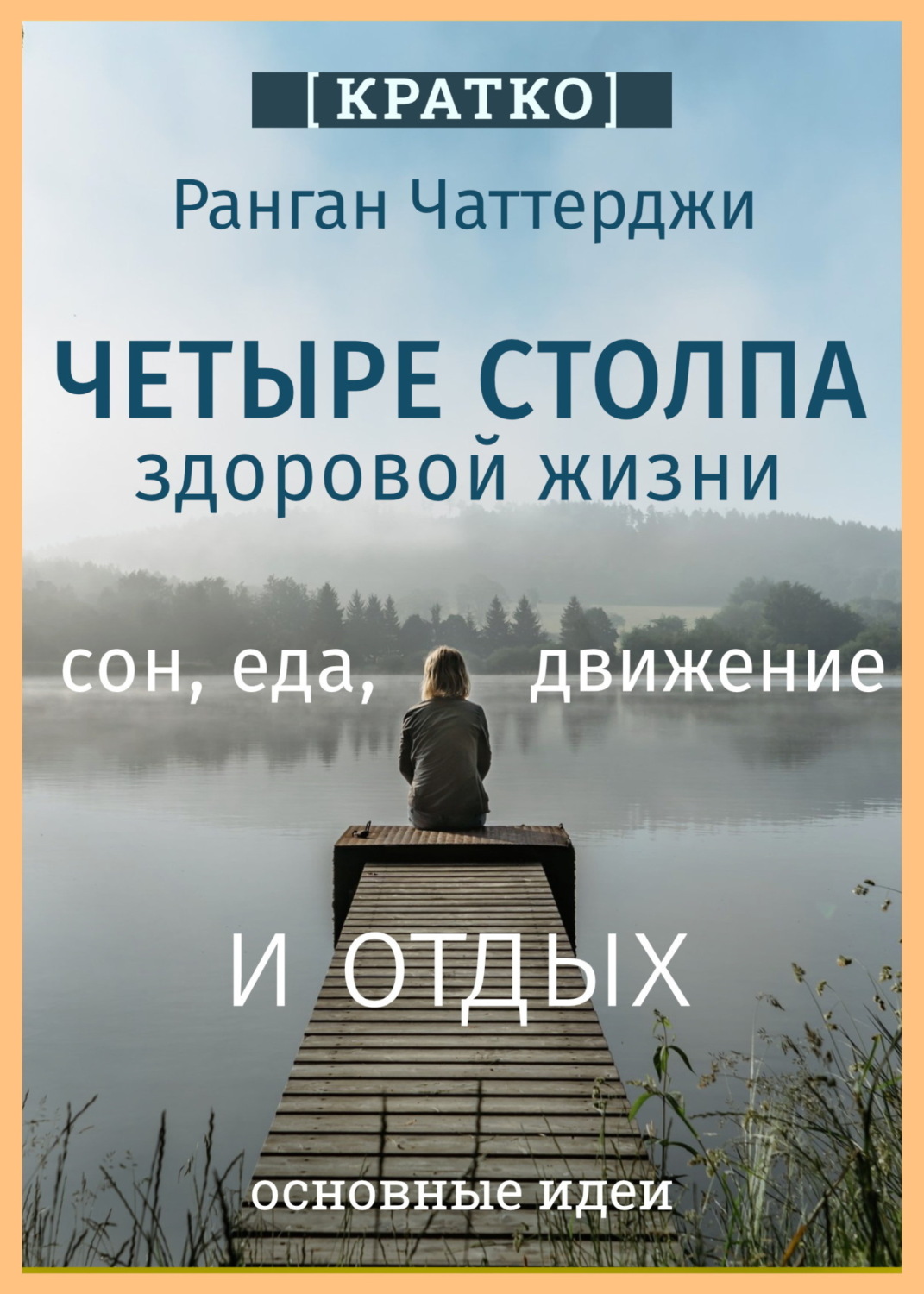 Обложка книги «Четыре столпа здоровой жизни – сон, еда, движение и отдых. Ранган Чаттерджи. Кратко»