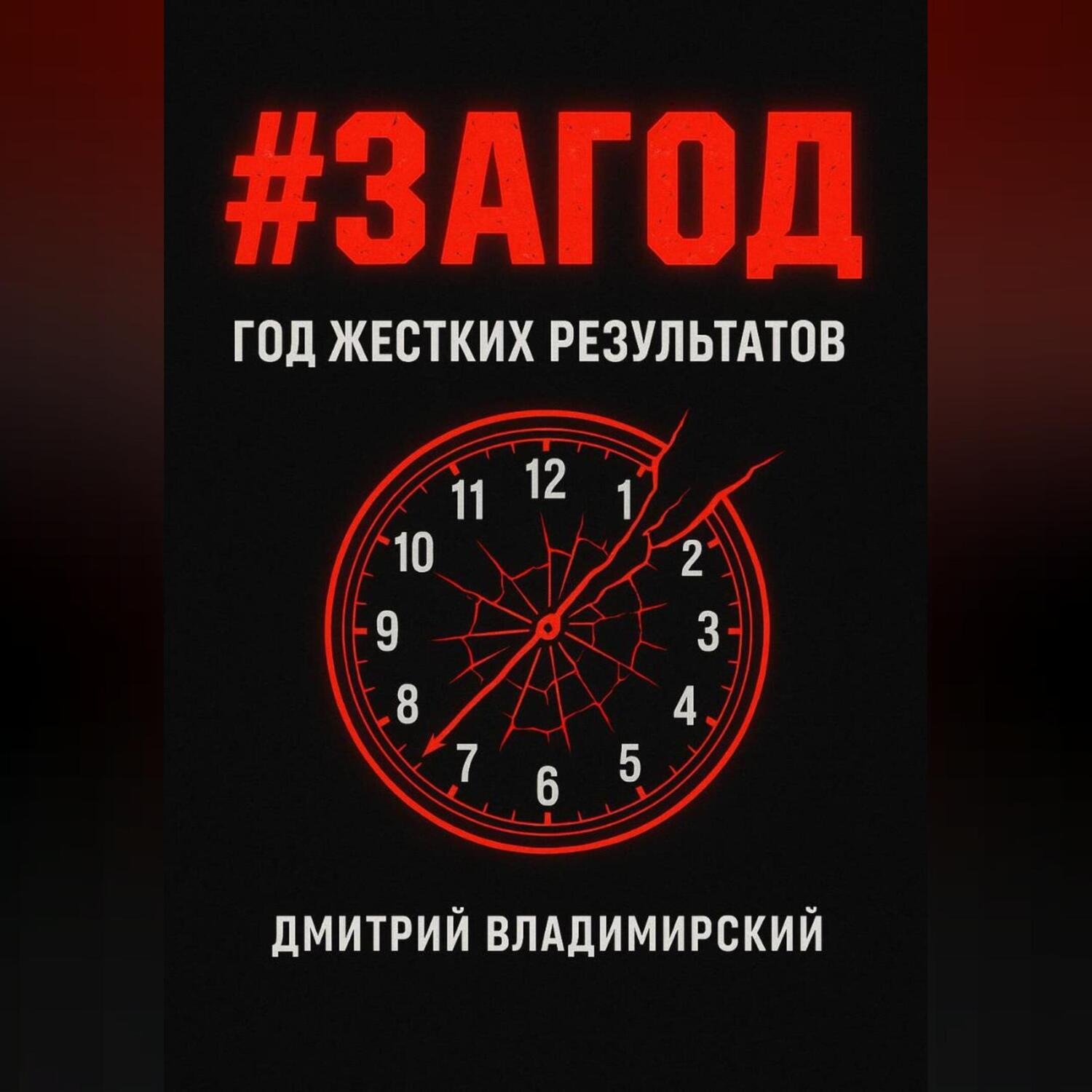 Обложка книги «#ЗАГОД»