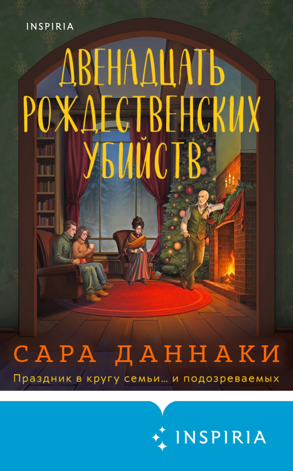 Обложка книги «Двенадцать рождественских убийств»