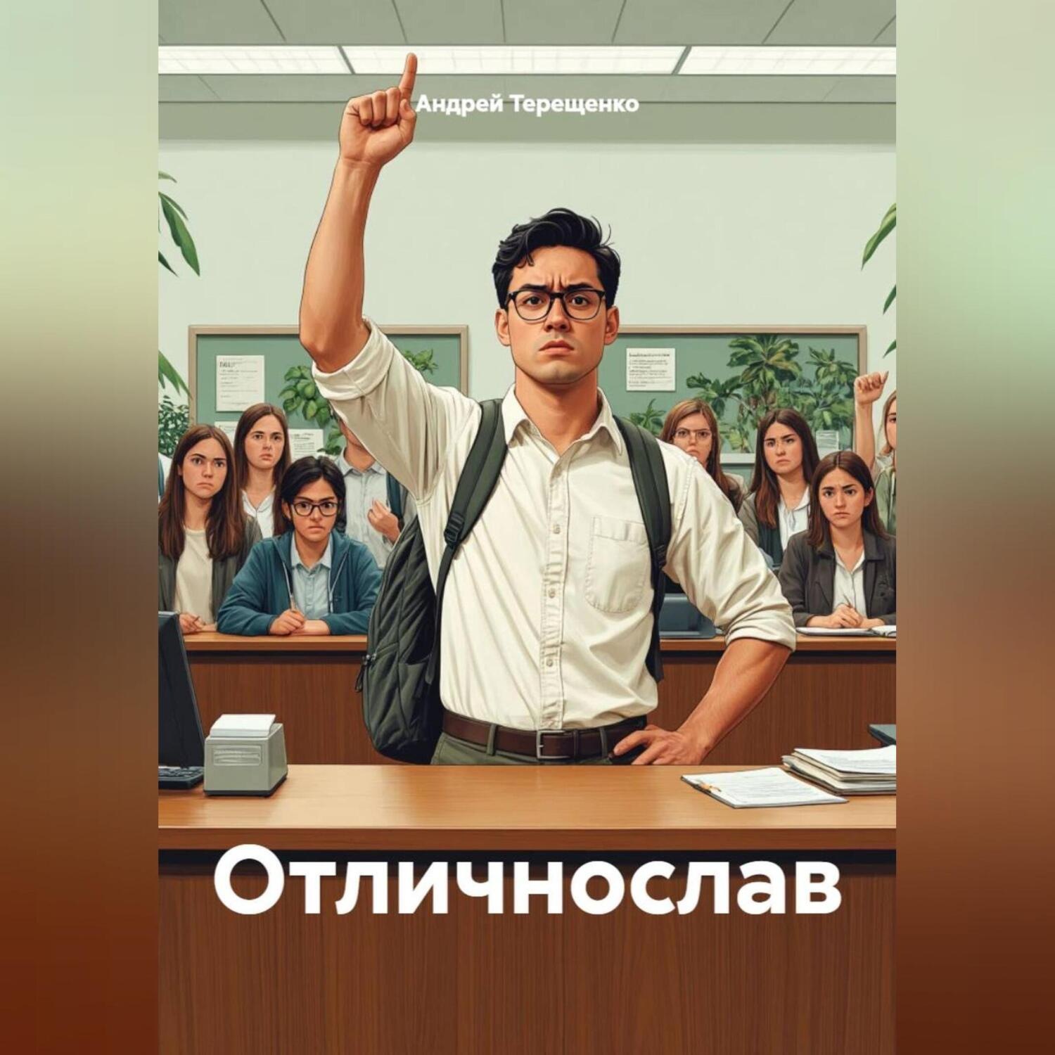 Обложка книги «Отличнослав»