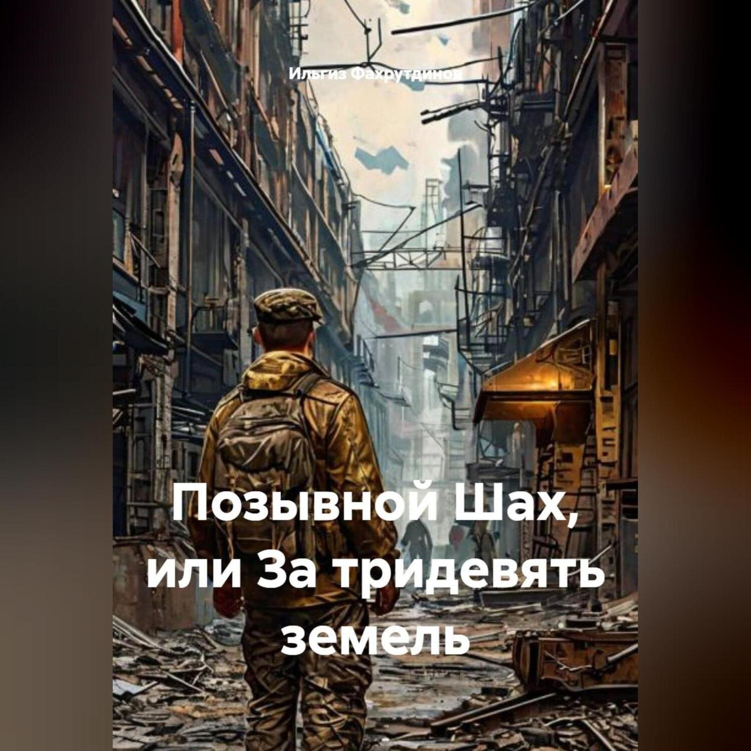 Обложка книги «Позывной Шах, или За тридевять земель»