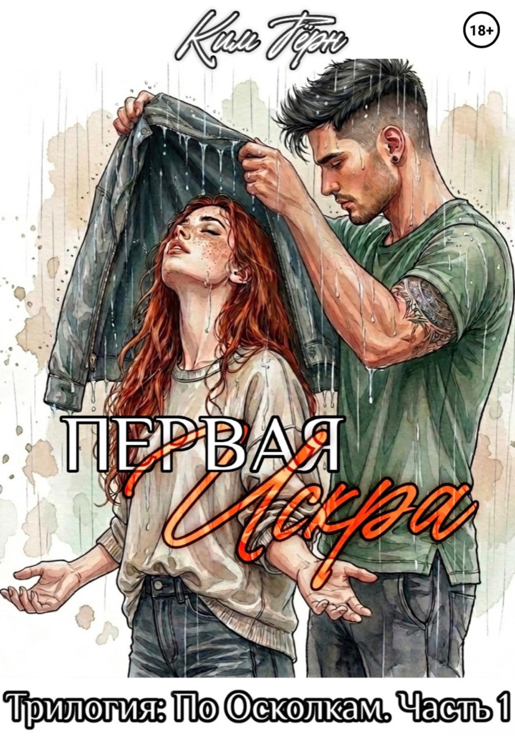 Обложка книги «Первая Искра»