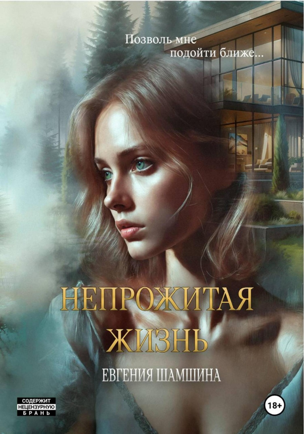 Обложка книги «Непрожитая жизнь»