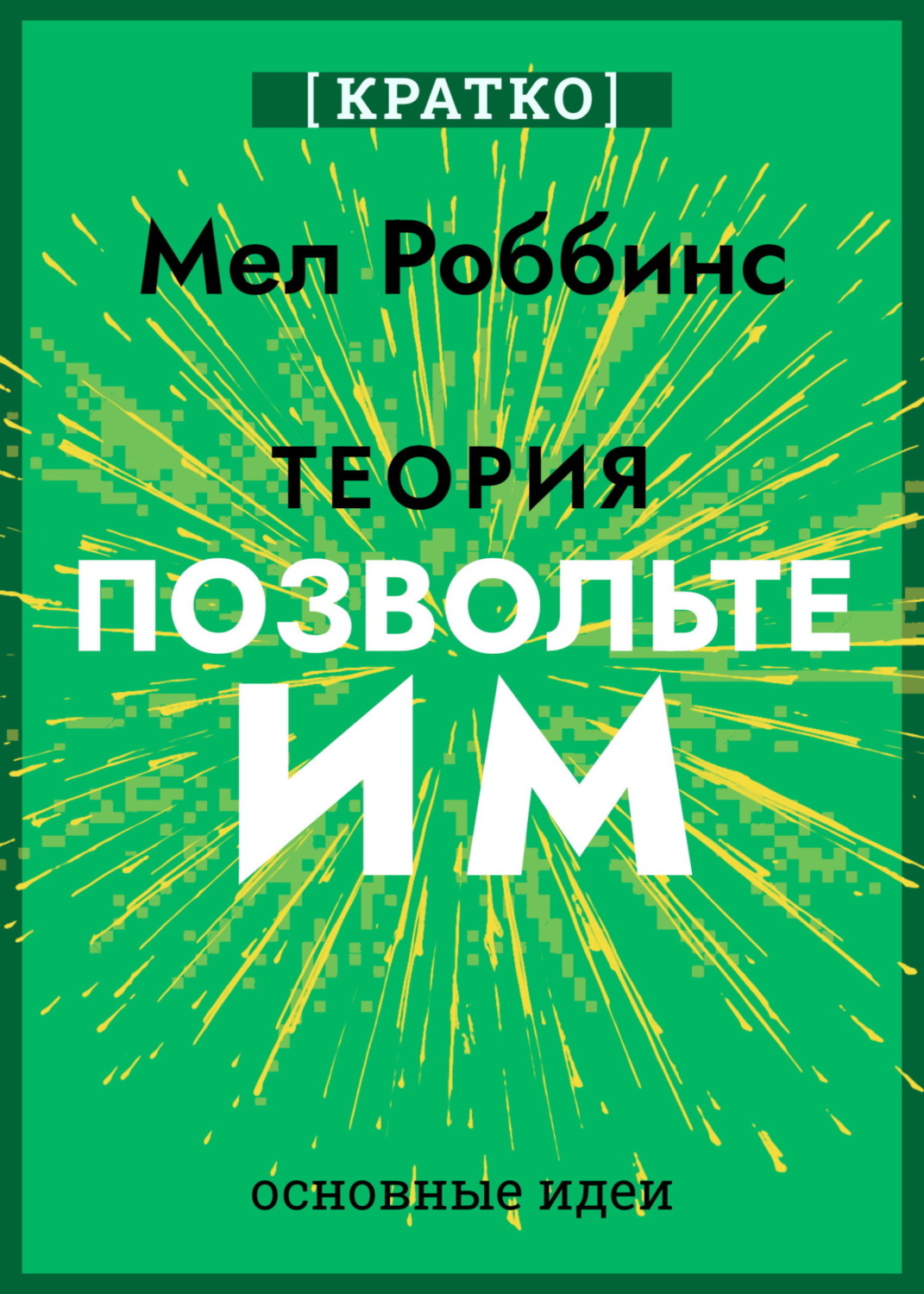 Обложка книги «Теория «Позвольте им». Инструмент, меняющий жизнь. Мел Роббинс. Кратко»