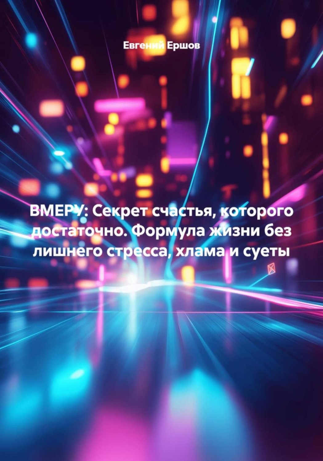 Обложка книги «ВМЕРУ: Секрет счастья, которого достаточно. Формула жизни без лишнего стресса, хлама и суеты»