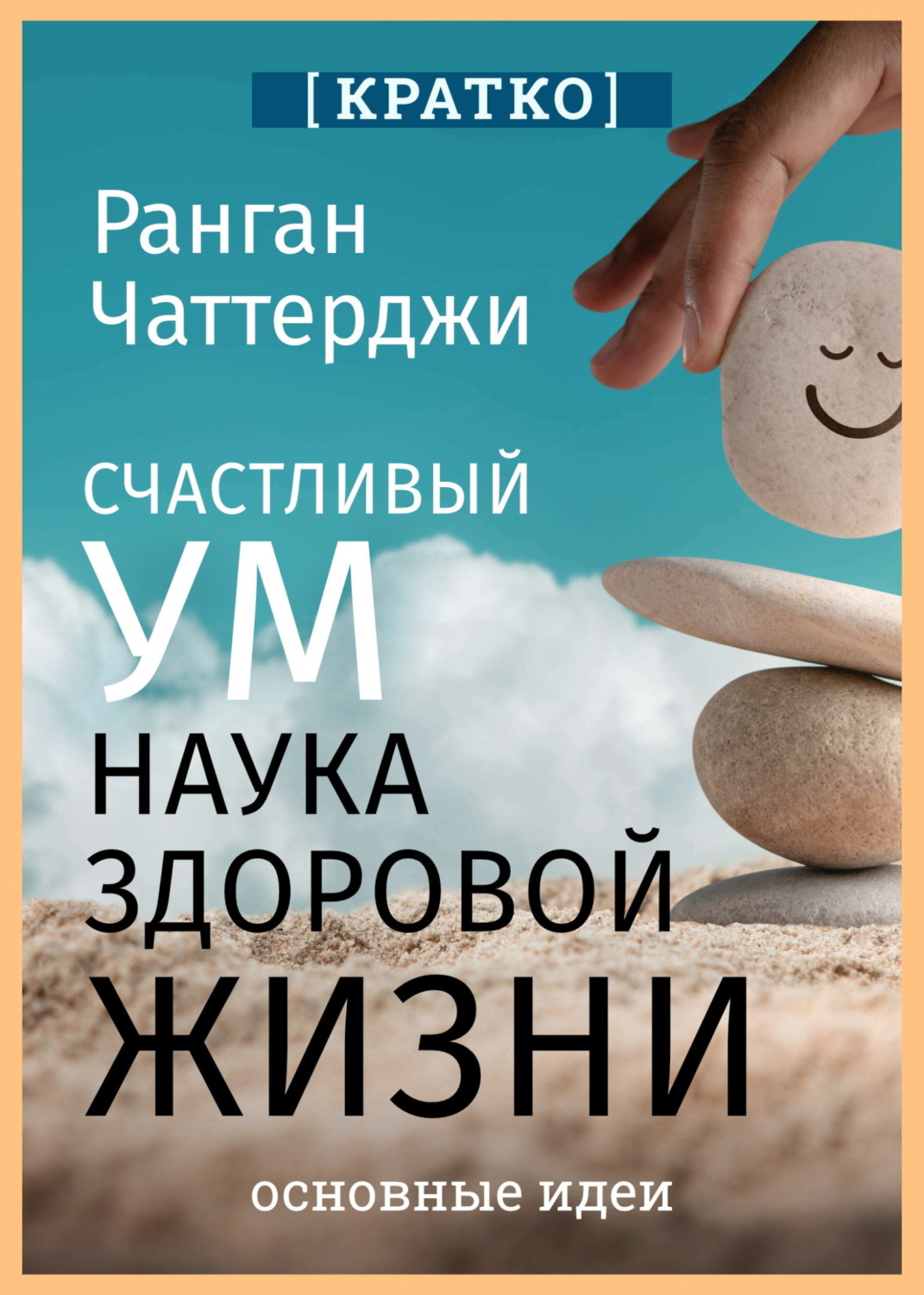 Обложка книги «Счастливый ум. Наука здоровой жизни. Ранган Чаттерджи. Кратко»
