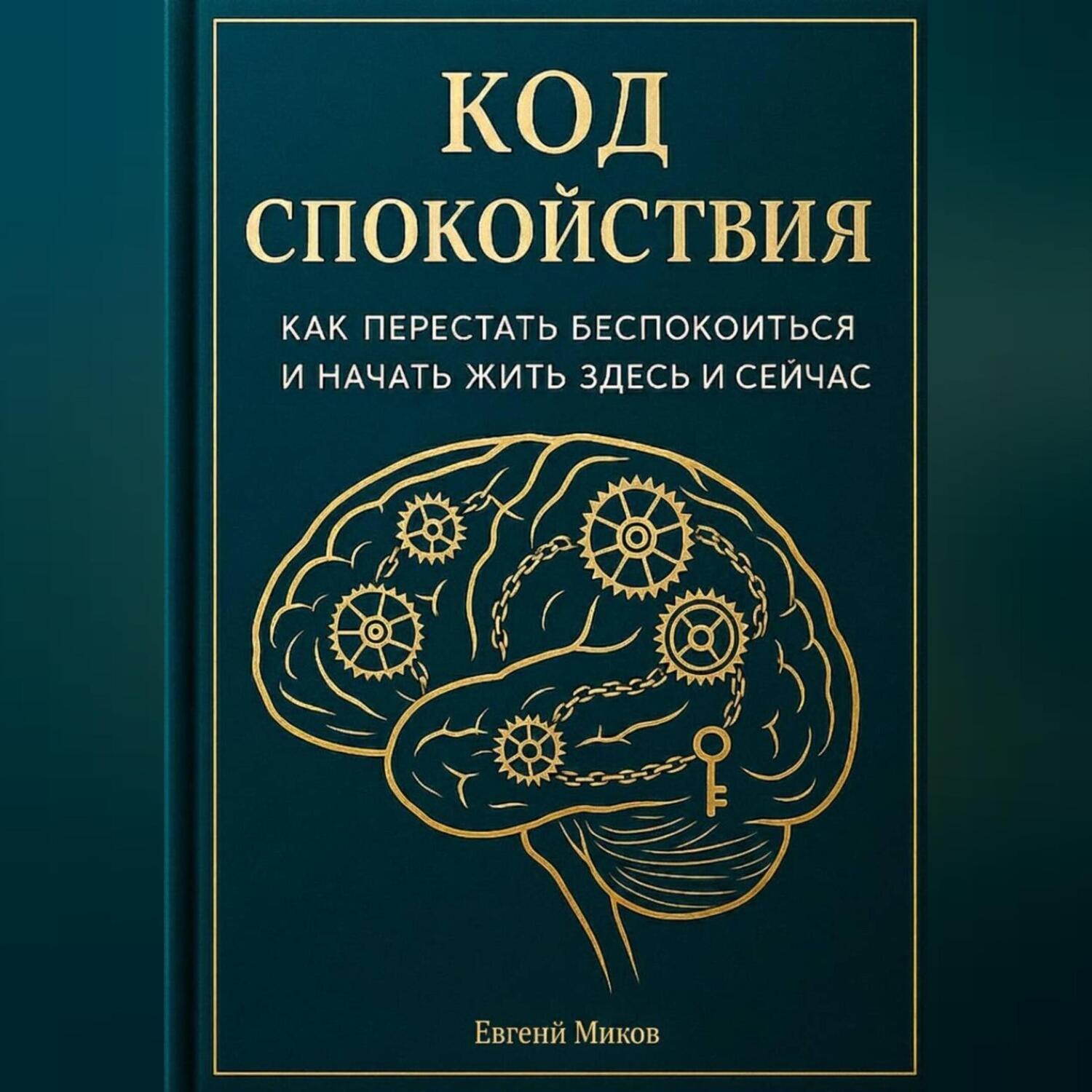 Обложка книги ««Код Спокойствия: Как перестать беспокоиться и начать жить здесь и сейчас»»