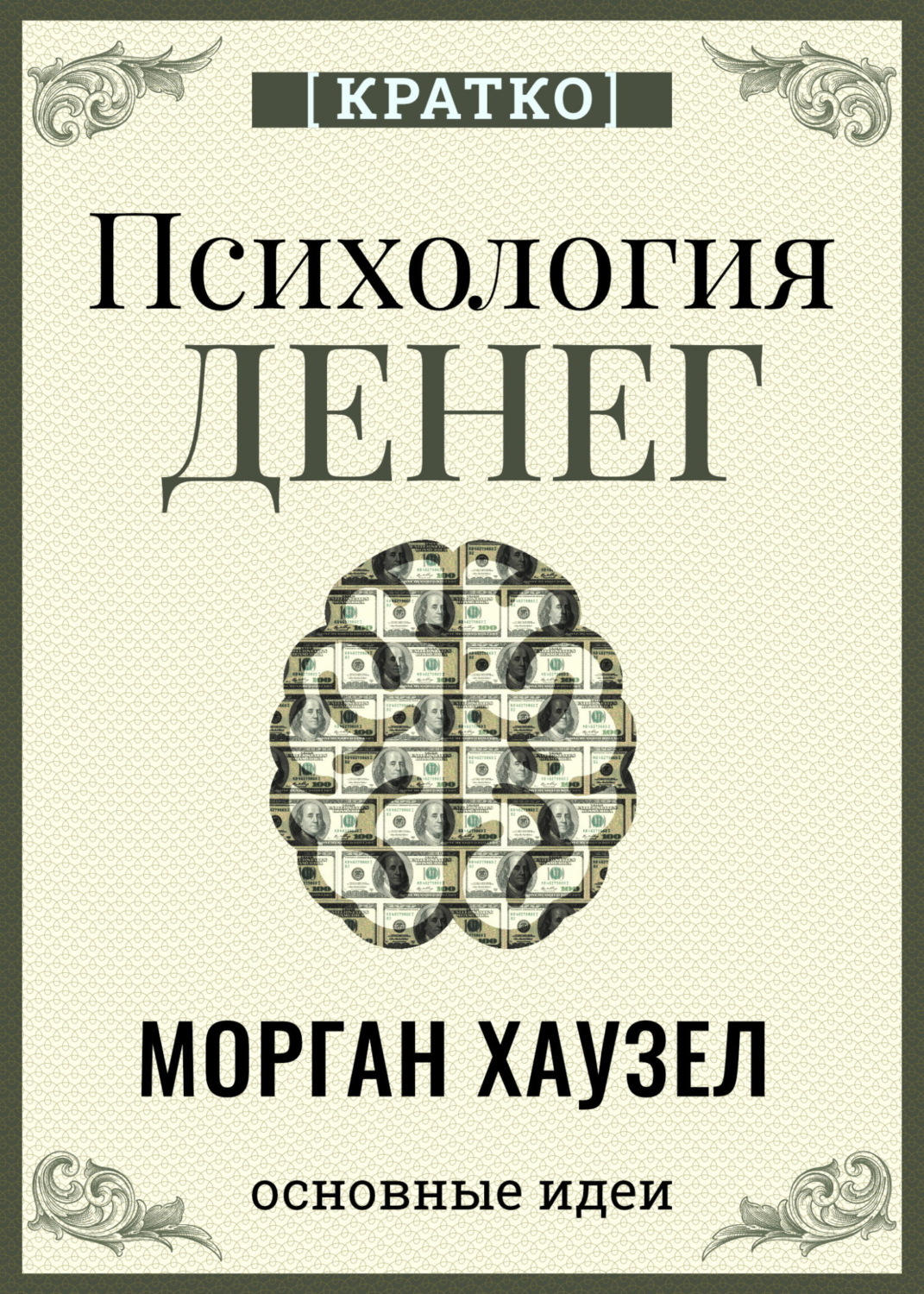 Обложка книги «Психология денег. Вечные уроки богатства, жадности и счастья. Морган Хаузел. Кратко»
