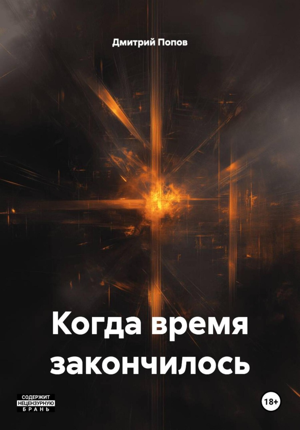 Обложка книги «Когда время закончилось»