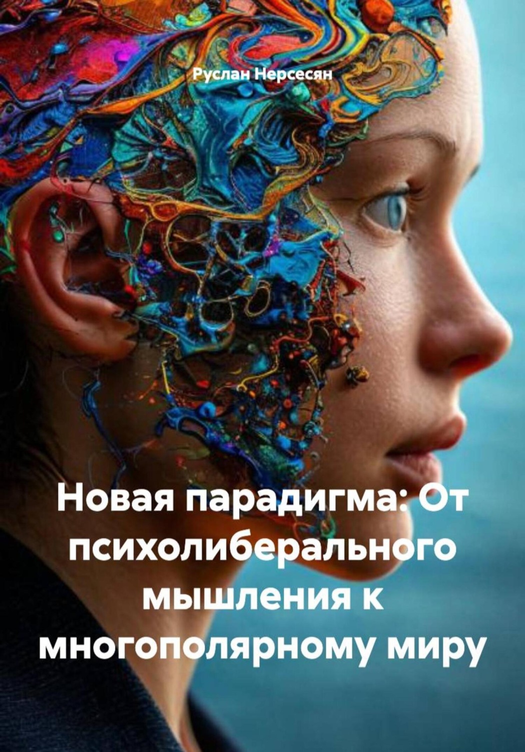 Обложка книги «Новая парадигма: От психолиберального мышления к многополярному миру»