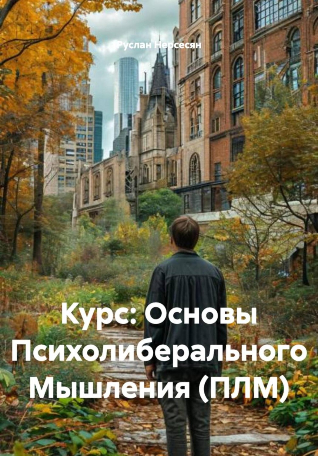 Обложка книги «Курс: Основы Психолиберального Мышления (ПЛМ)»