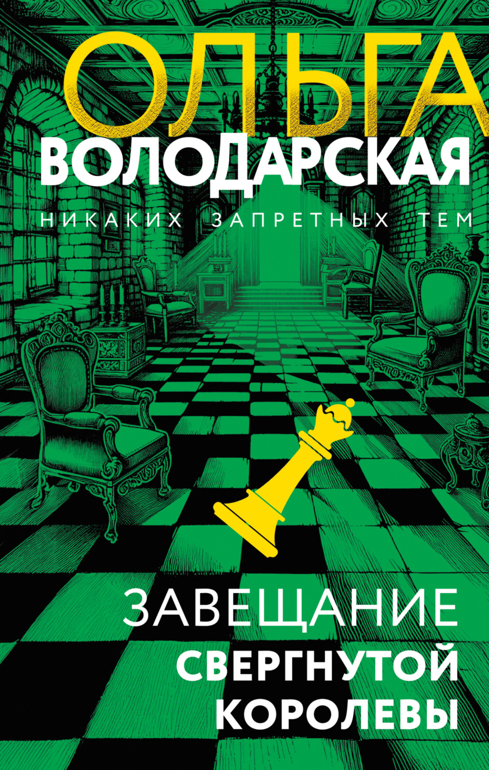 Обложка книги «Завещание свергнутой королевы»