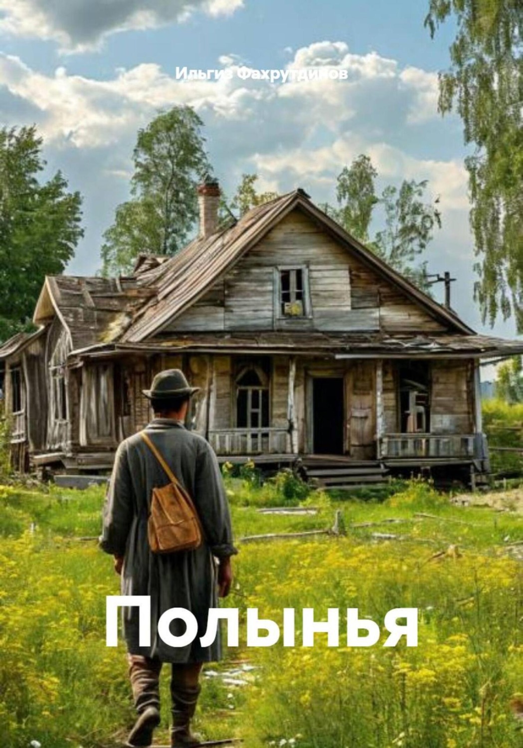 Обложка книги «Полынья»
