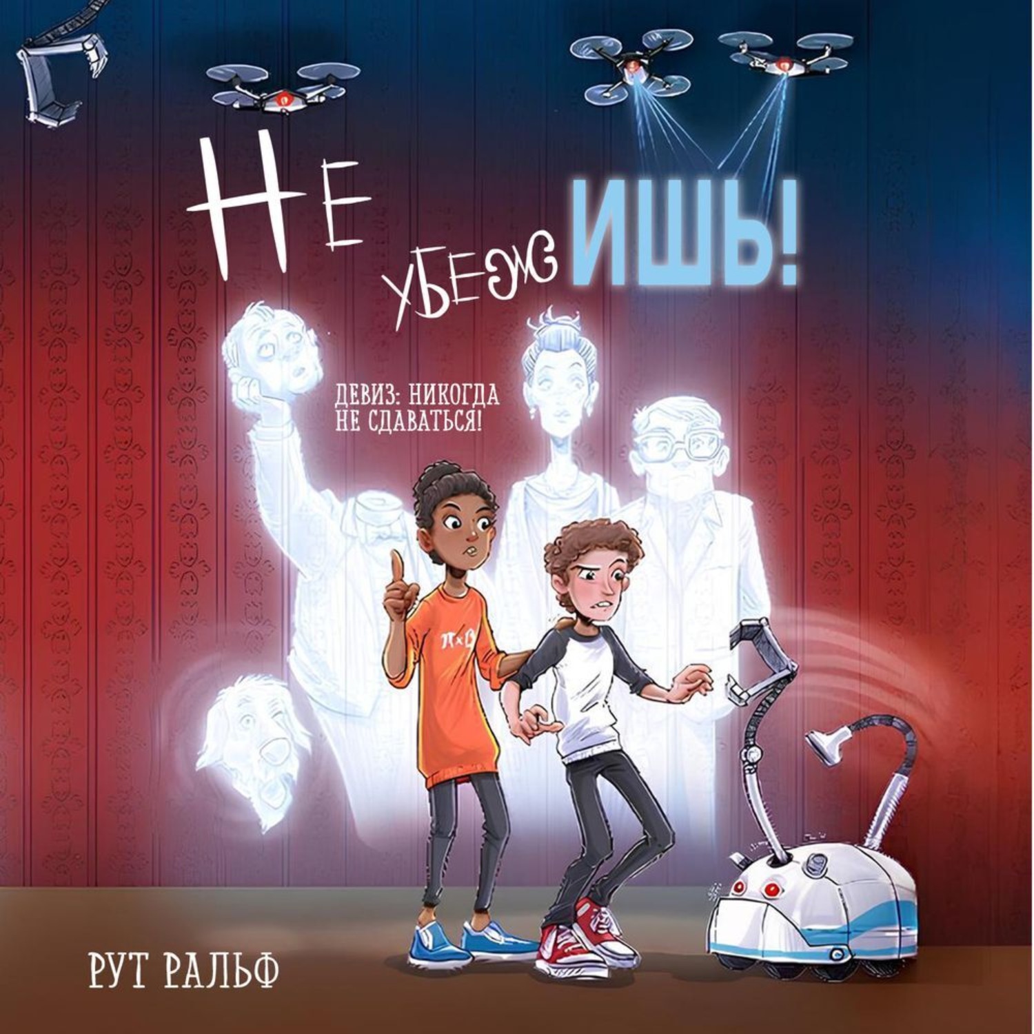 Обложка книги «Не убежишь!»