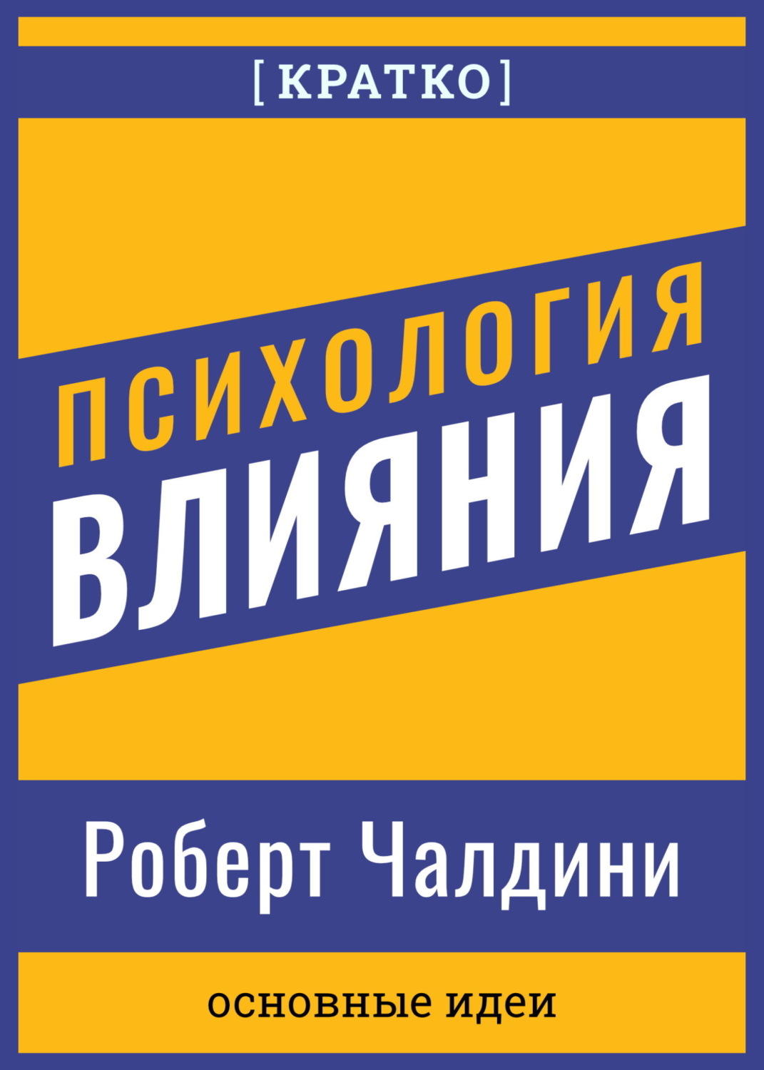 Обложка книги «Психология влияния. Роберт Чалдини. Кратко»