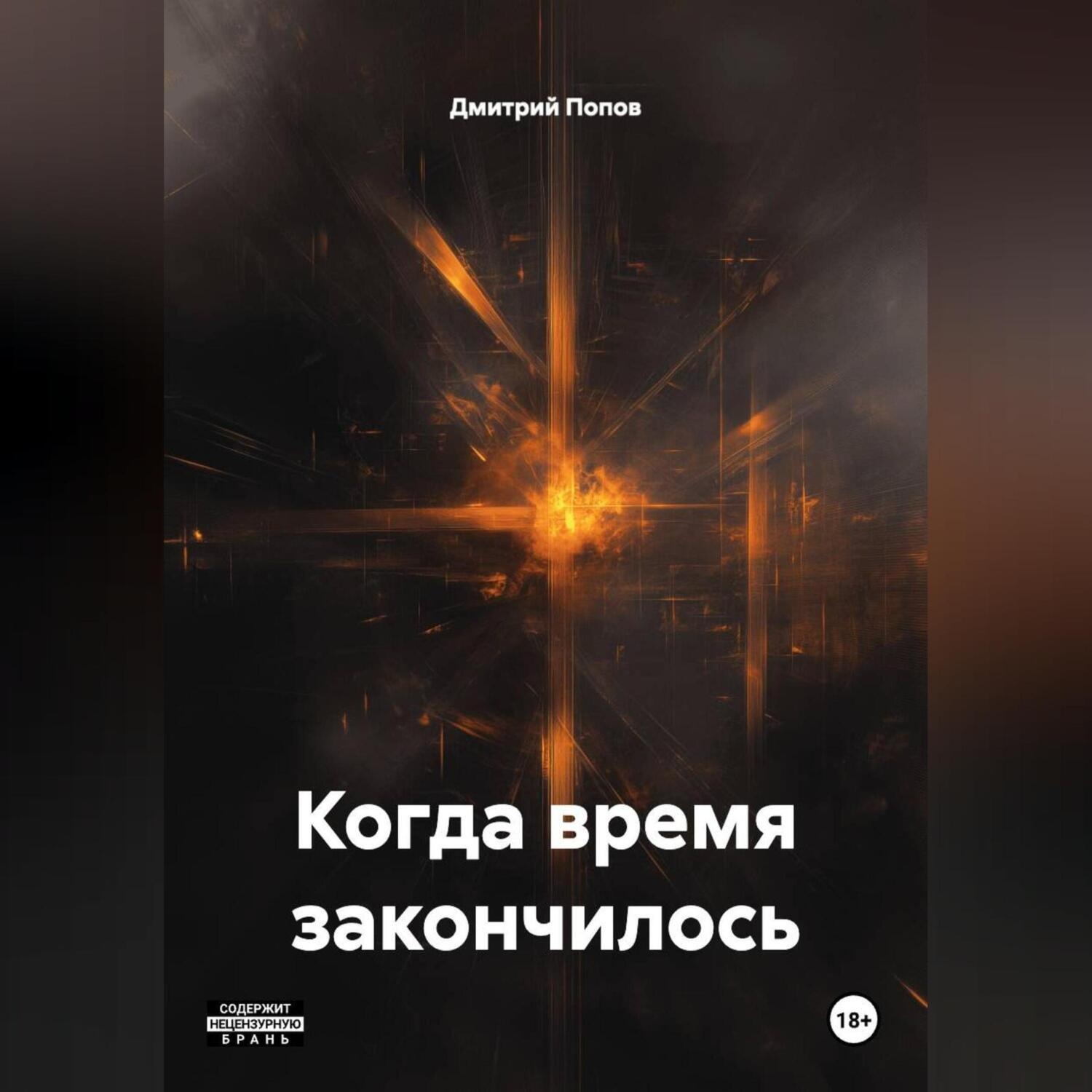 Обложка книги «когда время закончилось»