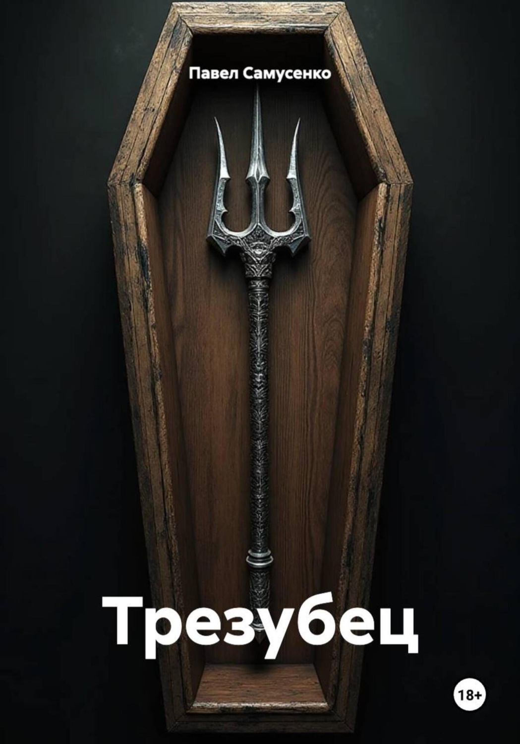 Обложка книги «Трезубец»