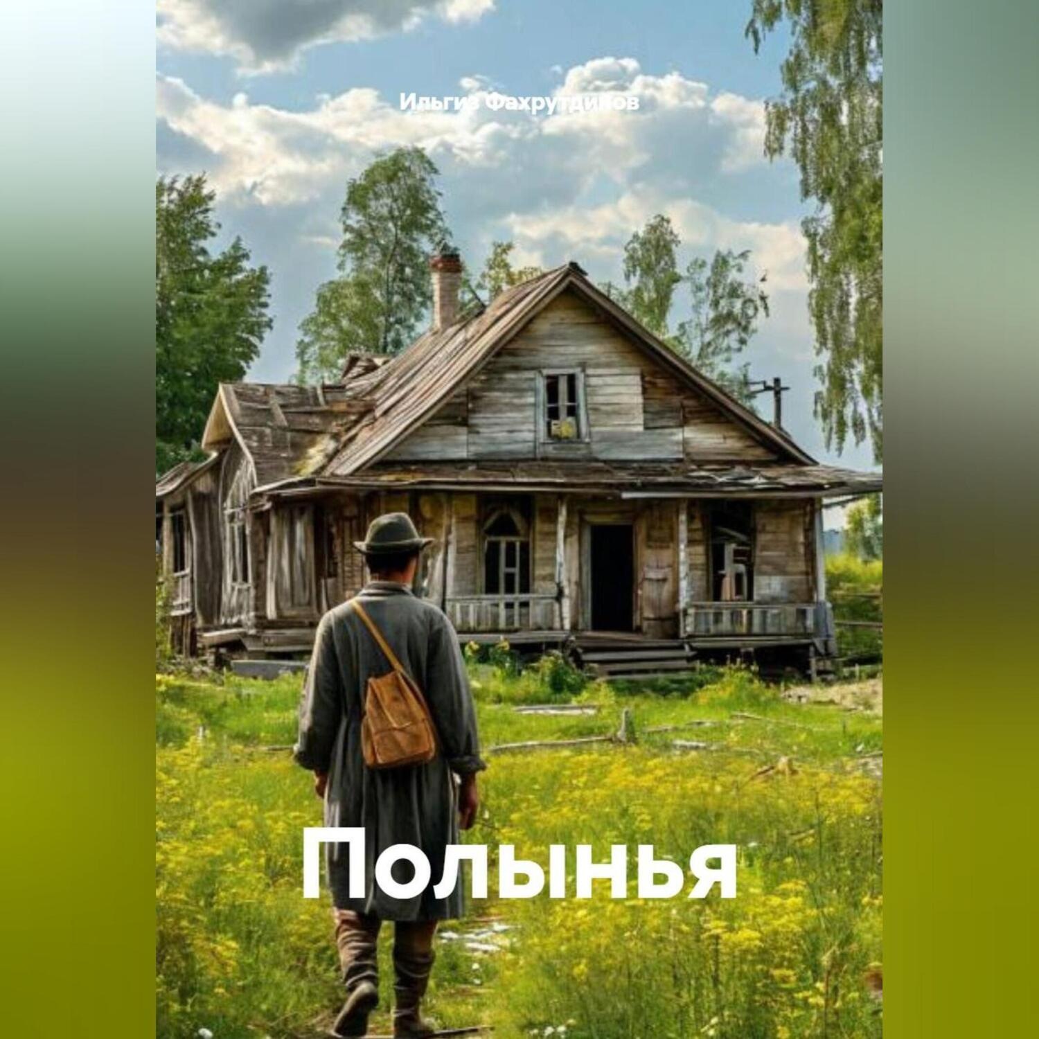 Обложка книги «Полынья»