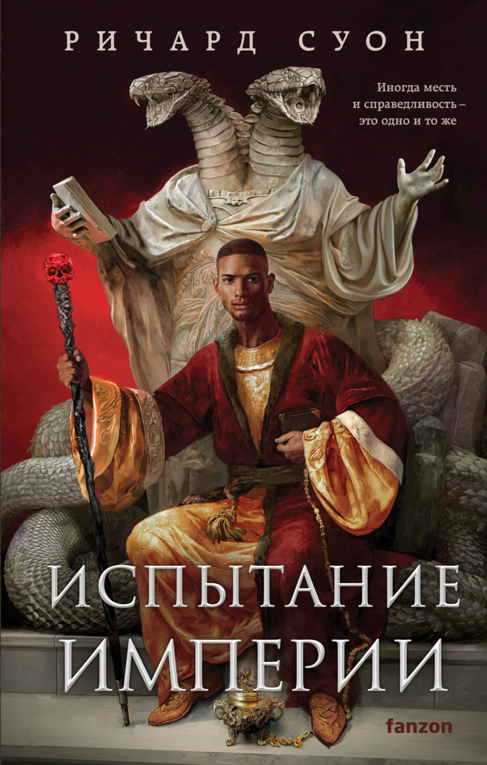 Обложка книги «Испытание империи»