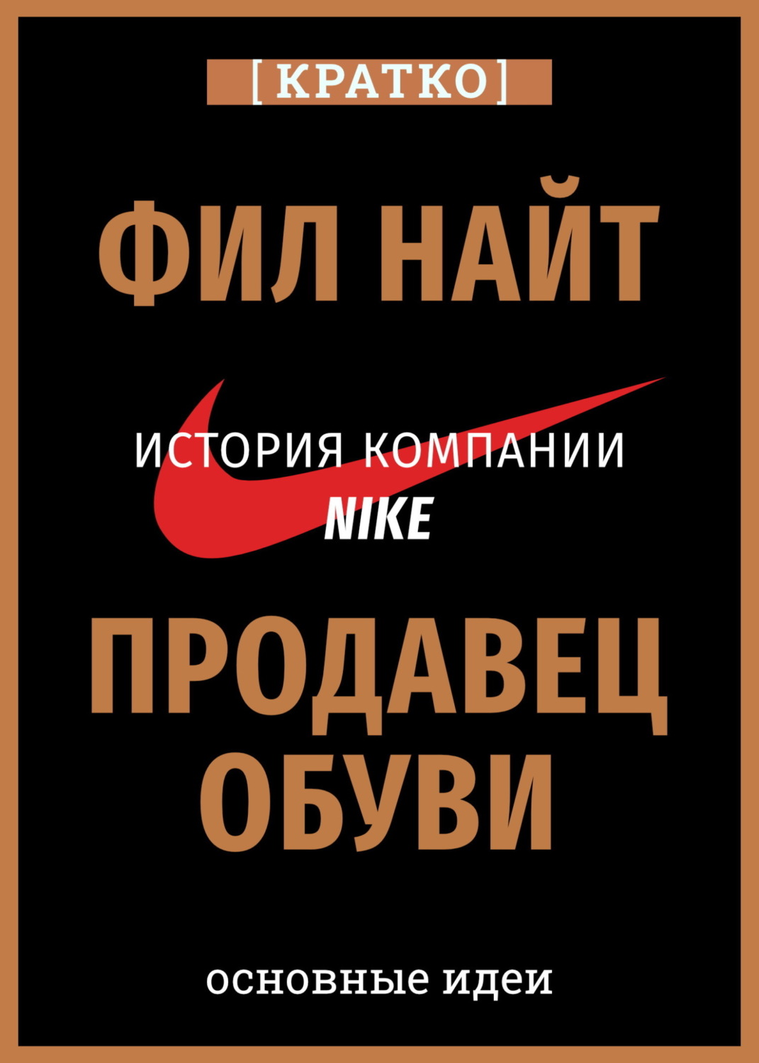 Обложка книги «Продавец обуви. История компании Nike, рассказанная ее основателем. Фил Найт. Кратко»