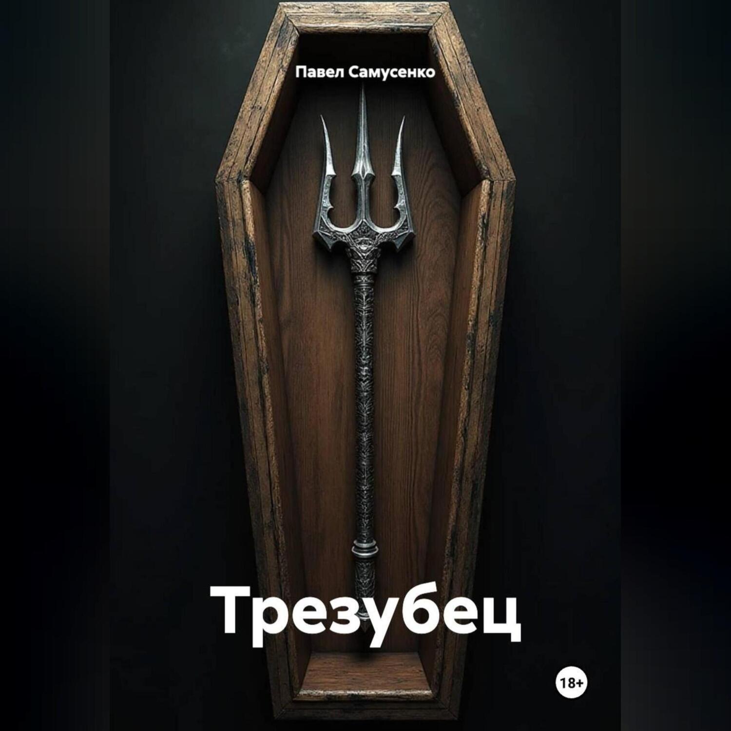 Обложка книги «Трезубец»