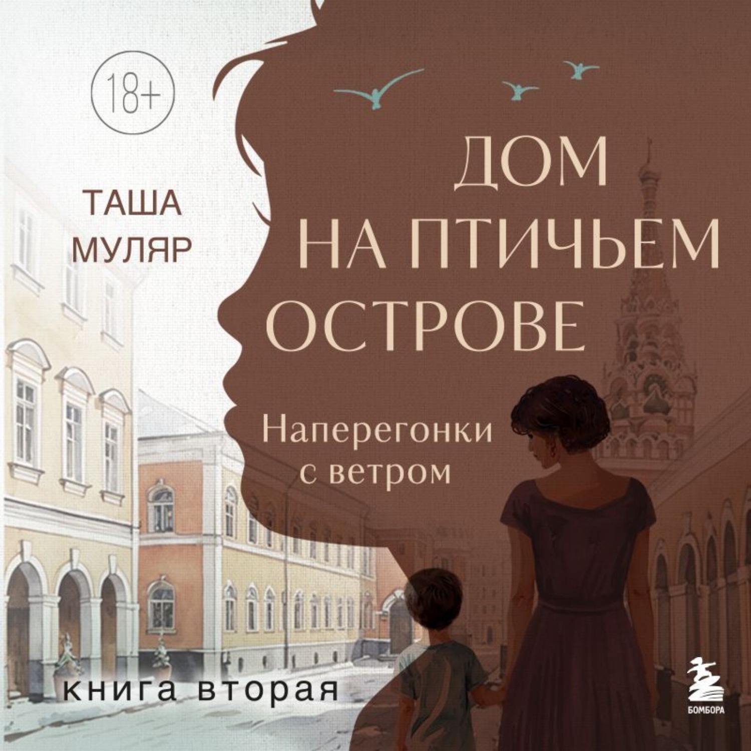 Обложка книги «Дом на Птичьем острове. Книга вторая: Наперегонки с ветром»