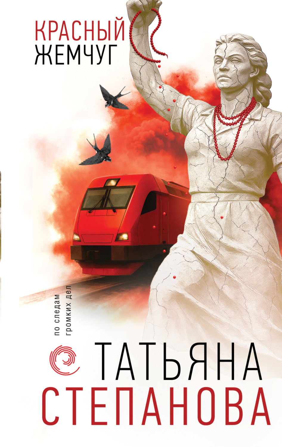 Обложка книги «Красный жемчуг»