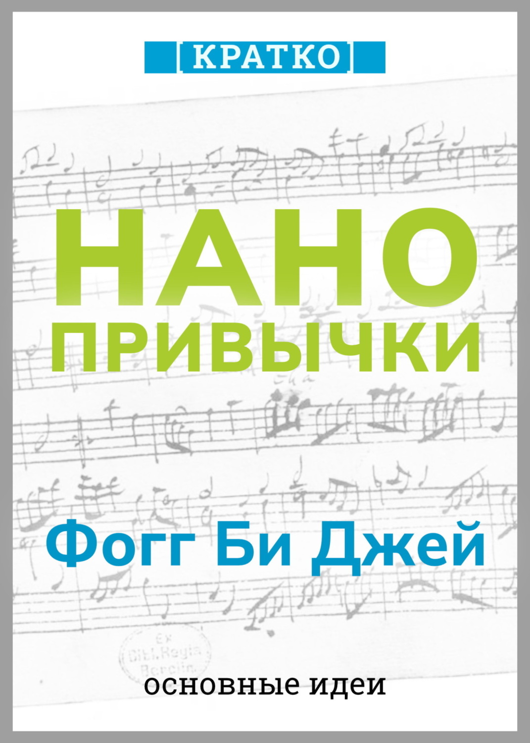 Обложка книги «Нанопривычки. Маленькие шаги, которые приведут к большим переменам. Фогг Би Джей. Кратко»