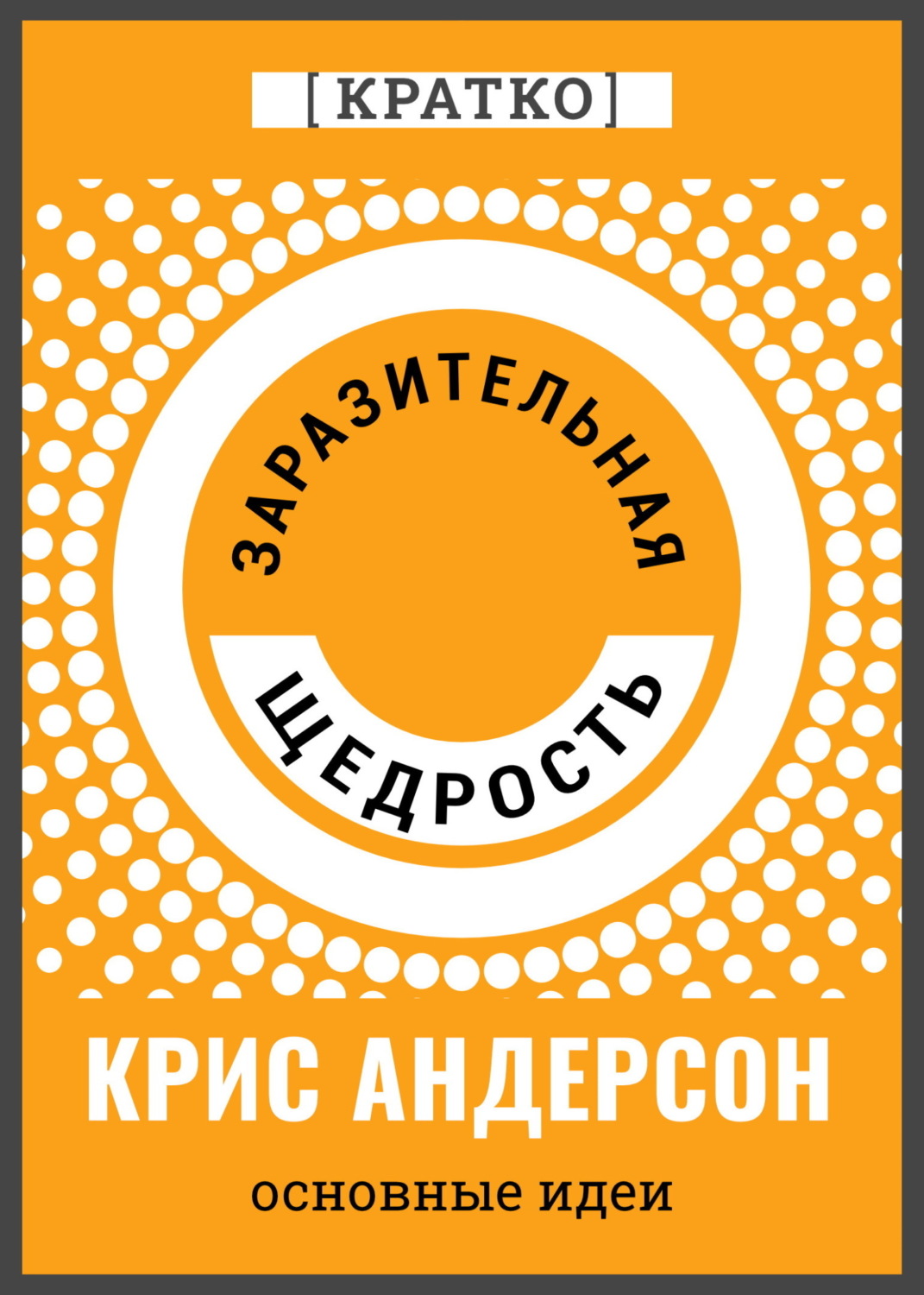 Обложка книги «Заразительная щедрость. Крис Андерсон. Кратко»