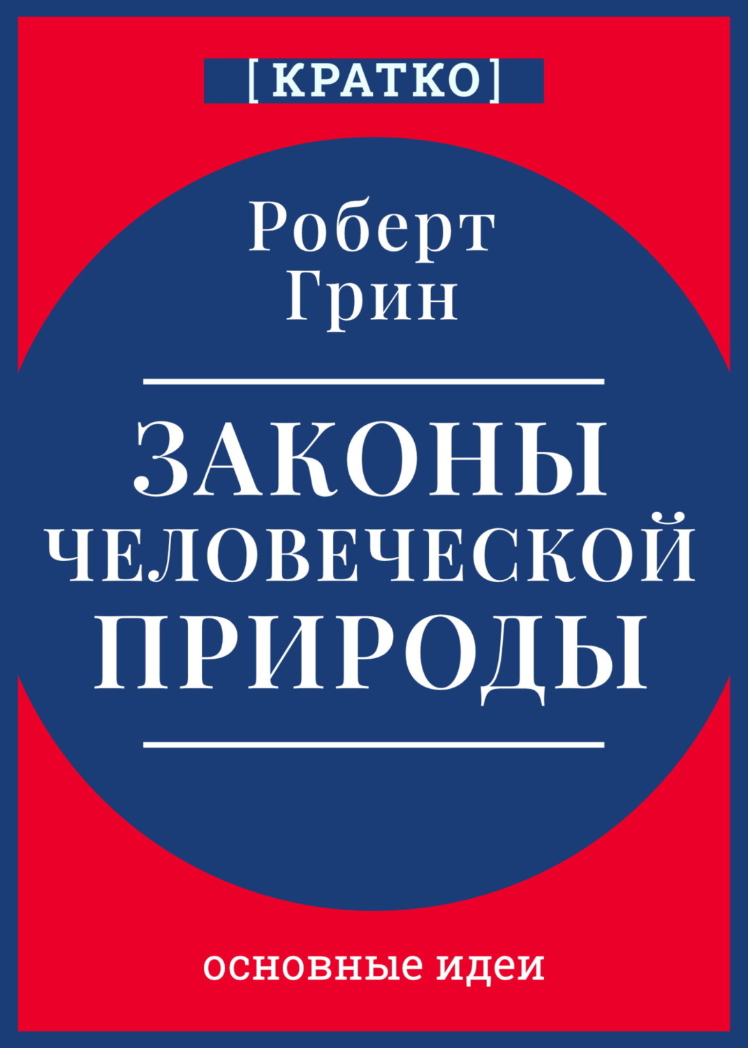 Обложка книги «Законы человеческой природы. Роберт Грин. Кратко»