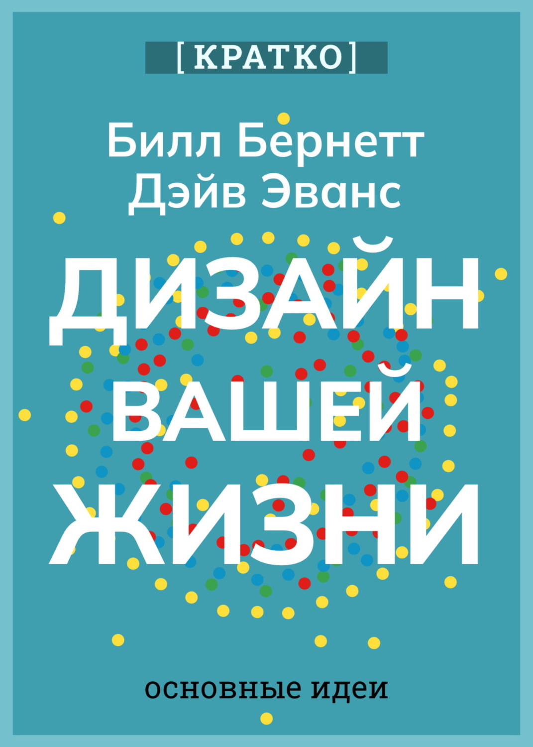 Обложка книги «Дизайн вашей жизни. Живите так, как нужно именно вам. Билл Бернетт, Дэйв Эванс. Кратко»
