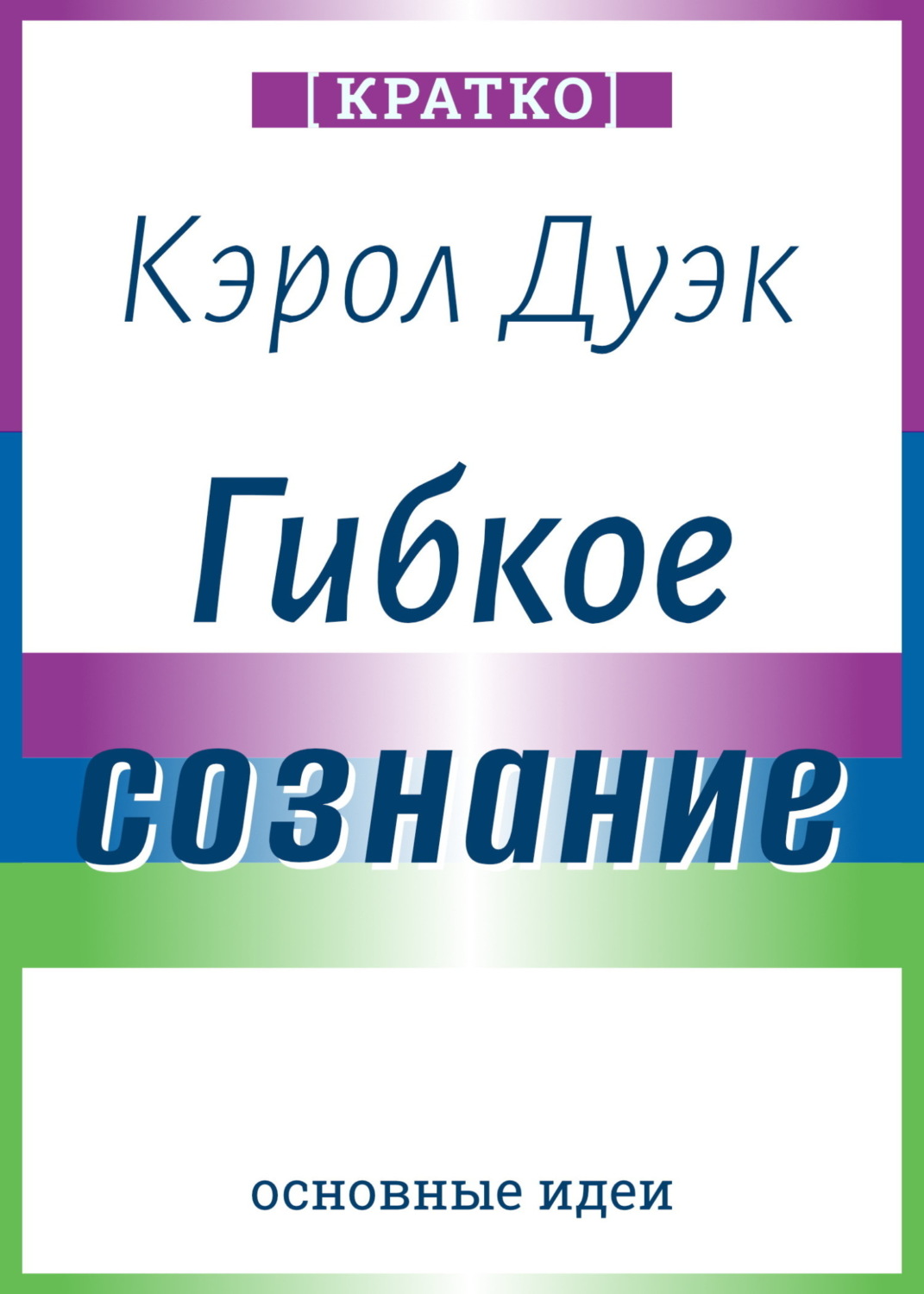 Обложка книги «Гибкое сознание. Новый взгляд на психологию развития взрослых и детей. Кэрол Дуэк. Кратко»