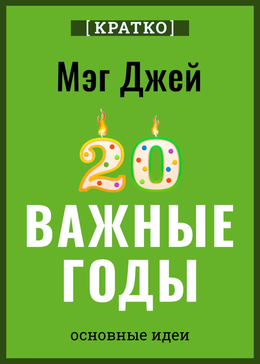 Обложка книги «Важные годы. Почему не стоит откладывать жизнь на потом. Мэг Джей. Кратко»