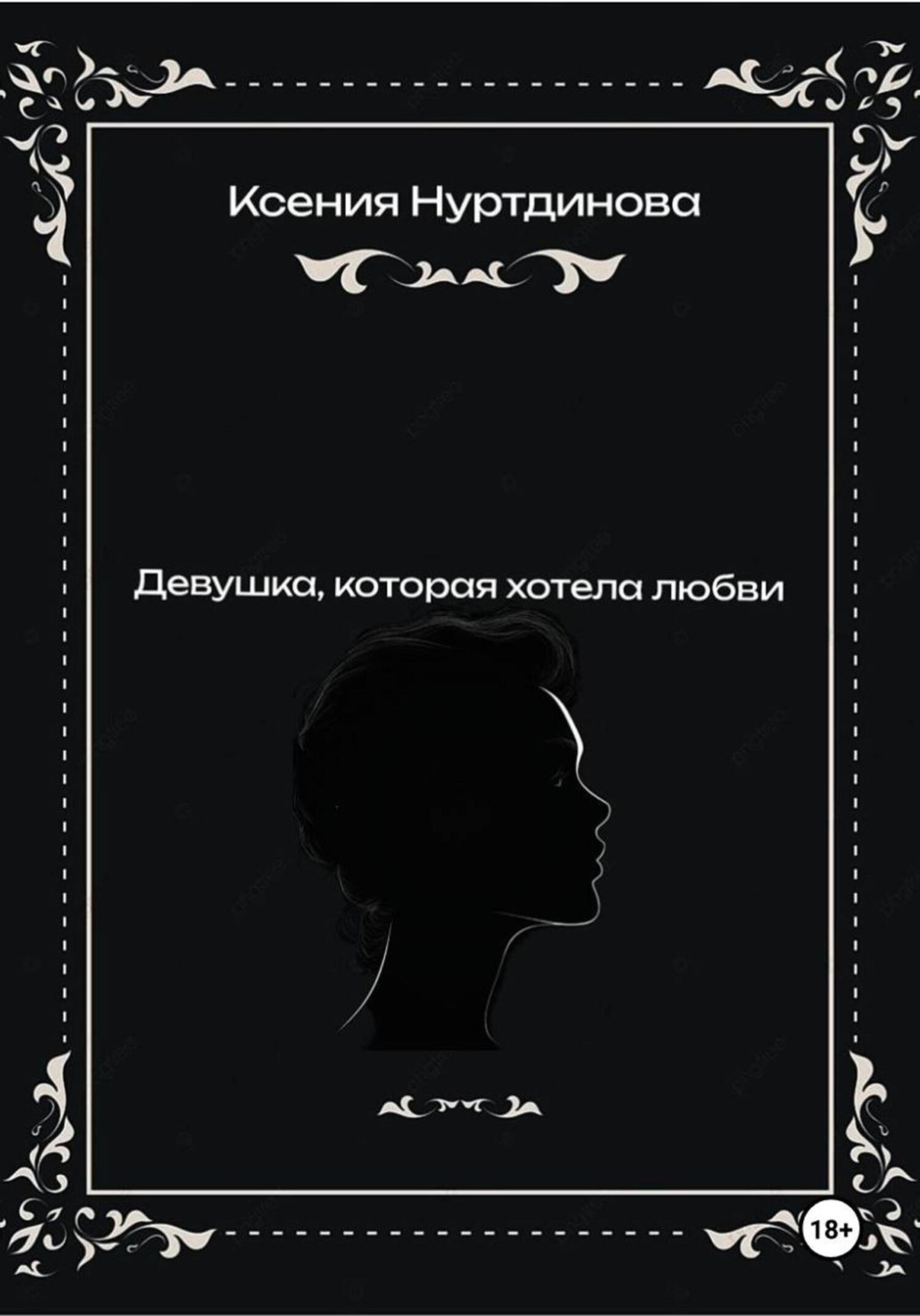 Обложка книги «Девушка, которая хотела любви»