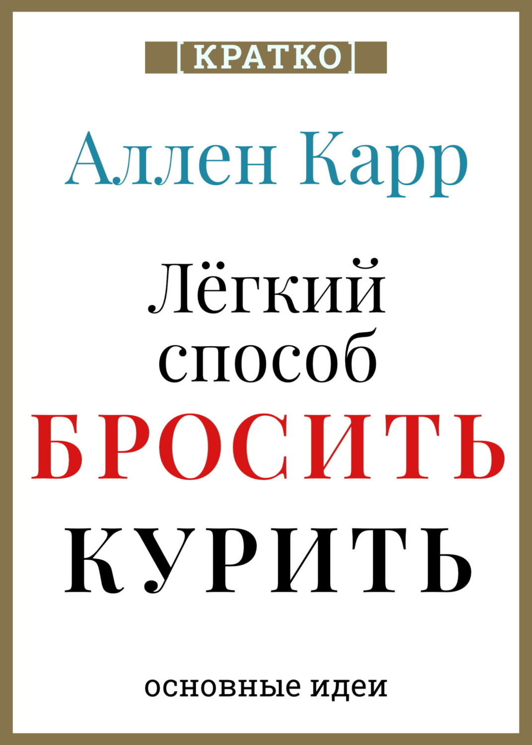 Обложка книги «Ален Карр. Легкий способ бросить курить. Кратко»